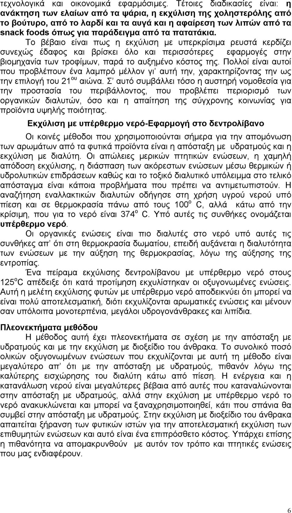 τα πατατάκια. Το βέβαιο είναι πως η εκχύλιση µε υπερκρίσιµα ρευστά κερδίζει συνεχώς έδαφος και βρίσκει όλο και περισσότερες εφαρµογές στην βιοµηχανία των τροφίµων, παρά το αυξηµένο κόστος της.