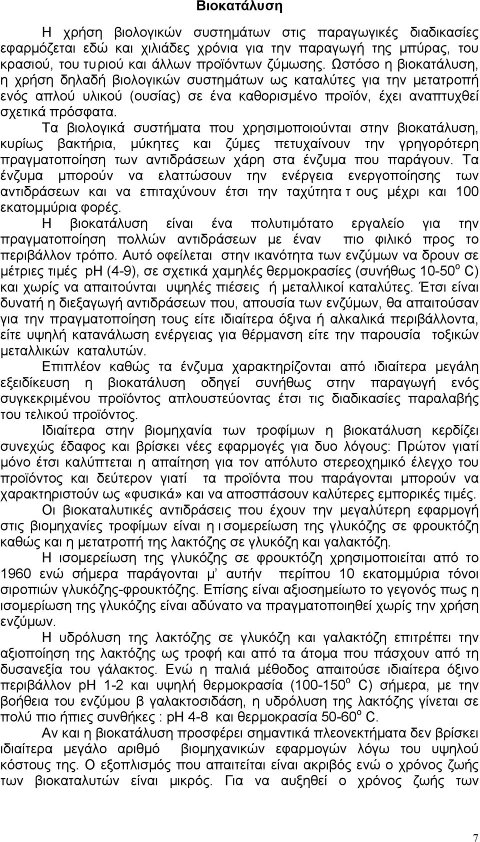 Τα βιολογικά συστήµατα που χρησιµοποιούνται στην βιοκατάλυση, κυρίως βακτήρια, µύκητες και ζύµες πετυχαίνουν την γρηγορότερη πραγµατοποίηση των αντιδράσεων χάρη στα ένζυµα που παράγουν.