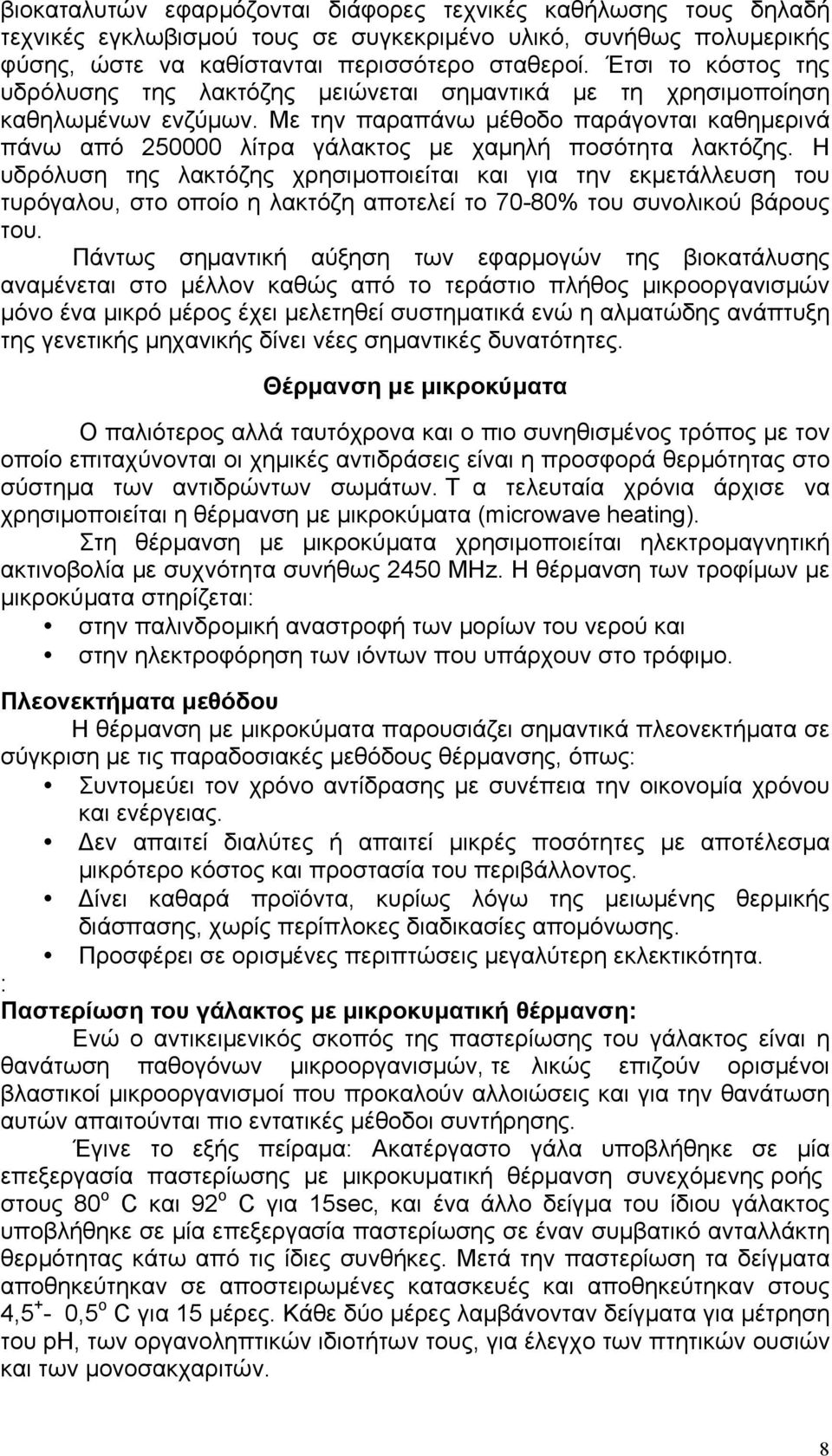 Με την παραπάνω µέθοδο παράγονται καθηµερινά πάνω από 250000 λίτρα γάλακτος µε χαµηλή ποσότητα λακτόζης.