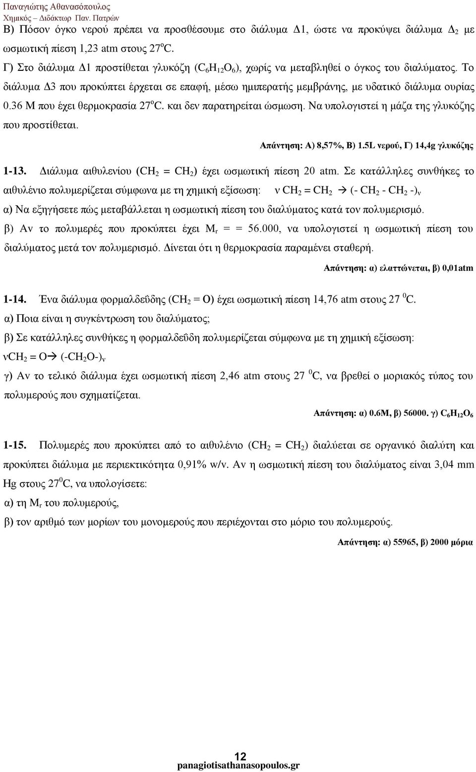 36 Μ που έχει θερμοκρασία 27 ο C. και δεν παρατηρείται ώσμωση. Να υπολογιστεί η μάζα της γλυκόζης που προστίθεται. Απάντηση: Α) 8,57%, Β) 1.5L νερού, Γ) 14,4g γλυκόζης 1-13.