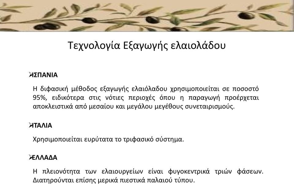 μεγάλου μεγέθους συνεταιρισμούς. ΙΤΑΛΙΑ Χρησιμοποιείται ευρύτατα το τριφασικό σύστημα.