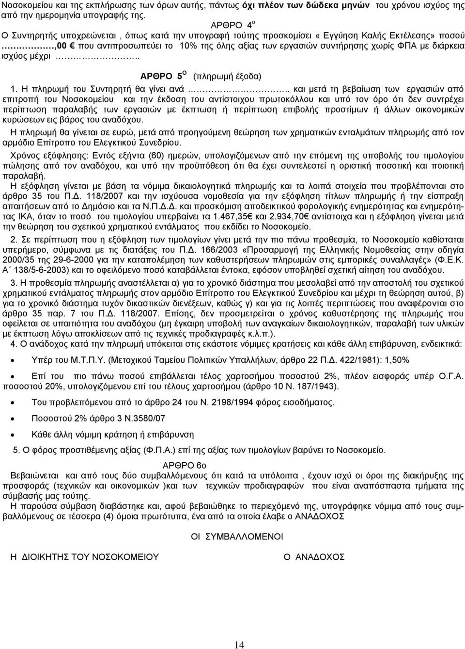 διάρκεια ισχύος μέχρι.. ΑΡΘΡΟ 5 Ο (πληρωμή έξοδα) 1. Η πληρωμή του Συντηρητή θα γίνει ανά.