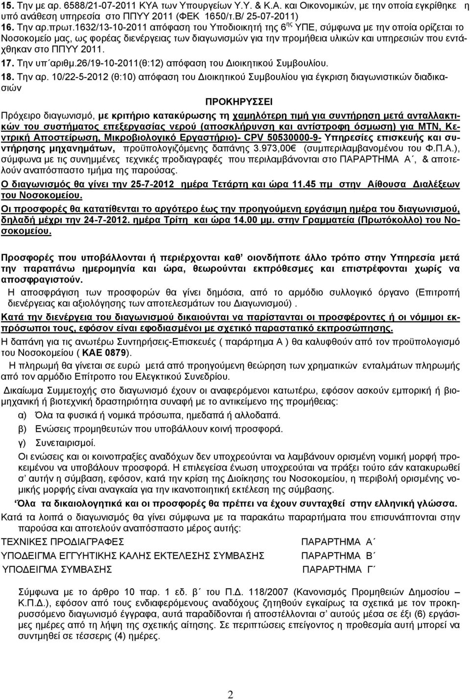 ΠΠΥΥ 2011. 17. Την υπ αριθμ.26/19-10-2011(θ:12) απόφαση του Διοικητικού Συμβουλίου. 18. Την αρ.