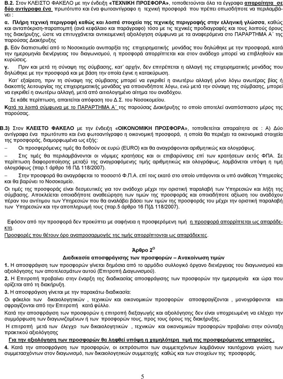 Πλήρη τεχνική περιγραφή καθώς και λοιπά στοιχεία της τεχνικής περιγραφής στην ελληνική γλώσσα, καθώς και ανταπόκριση-παραπομπή (ανά κεφάλαιο και παράγραφο) τόσο με τις τεχνικές προδιαγραφές και τους