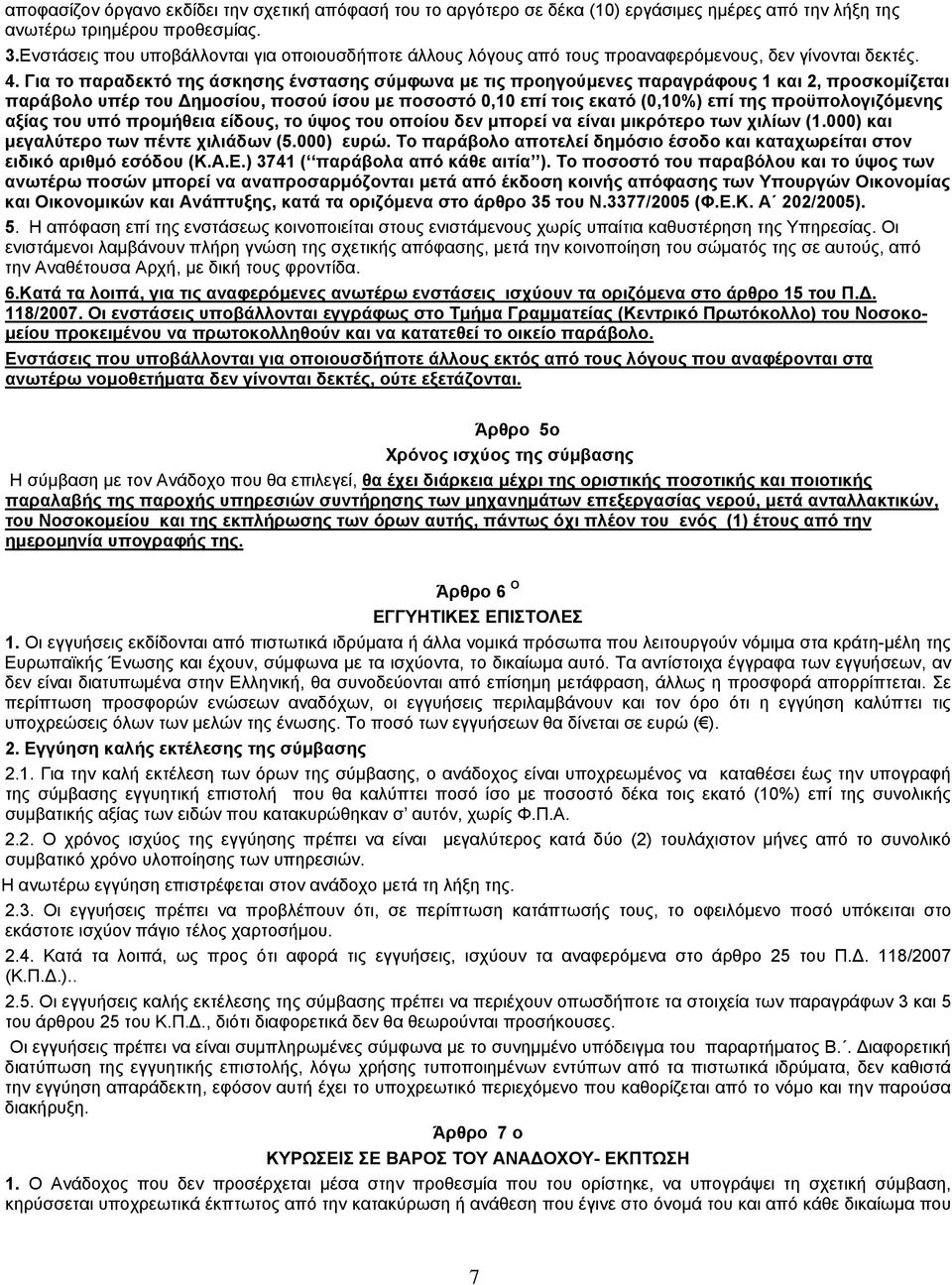 Για το παραδεκτό της άσκησης ένστασης σύμφωνα με τις προηγούμενες παραγράφους 1 και 2, προσκομίζεται παράβολο υπέρ του Δημοσίου, ποσού ίσου με ποσοστό 0,10 επί τοις εκατό (0,10%) επί της