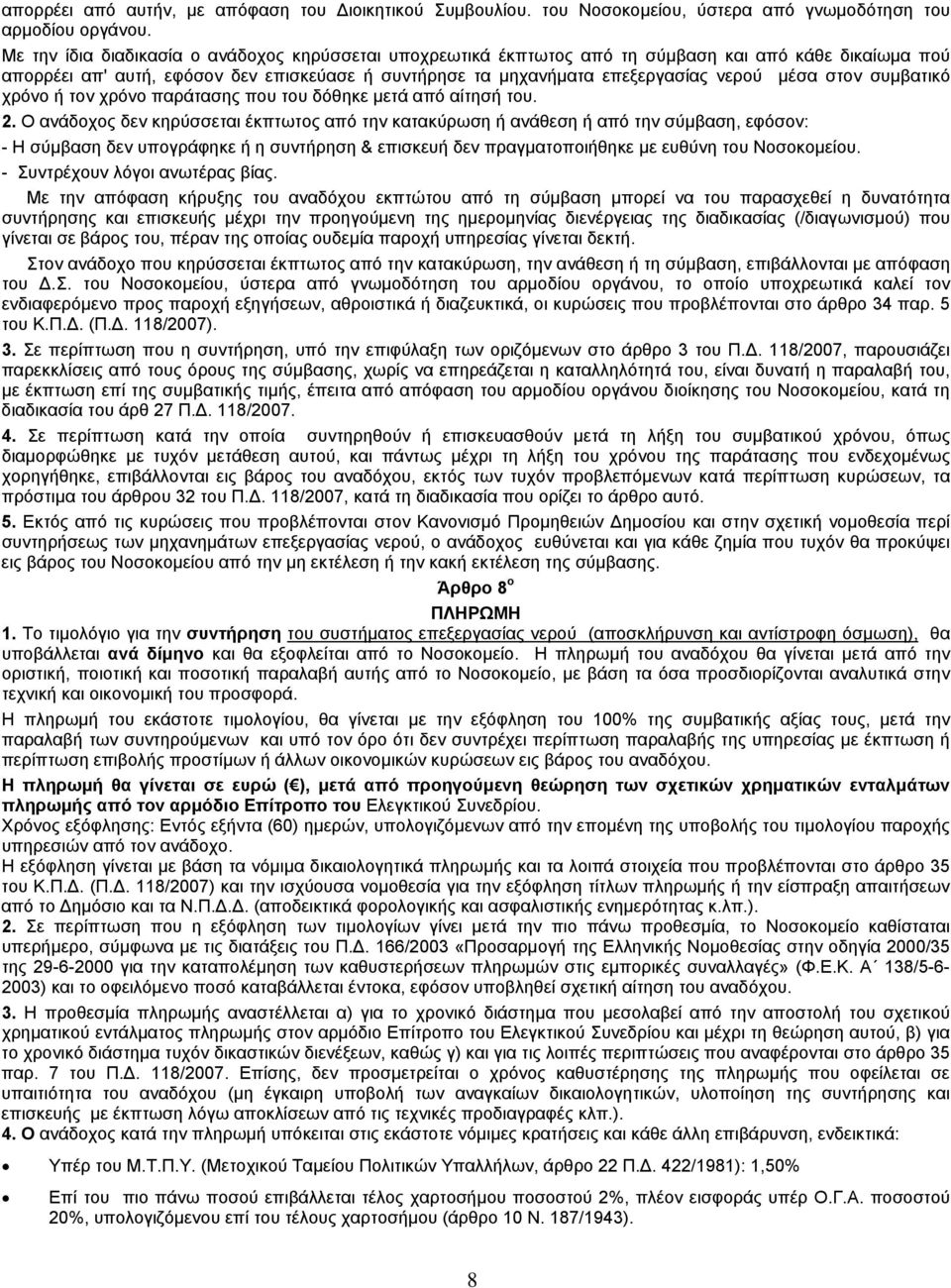 στον συμβατικό χρόνο ή τον χρόνο παράτασης που του δόθηκε μετά από αίτησή του. 2.