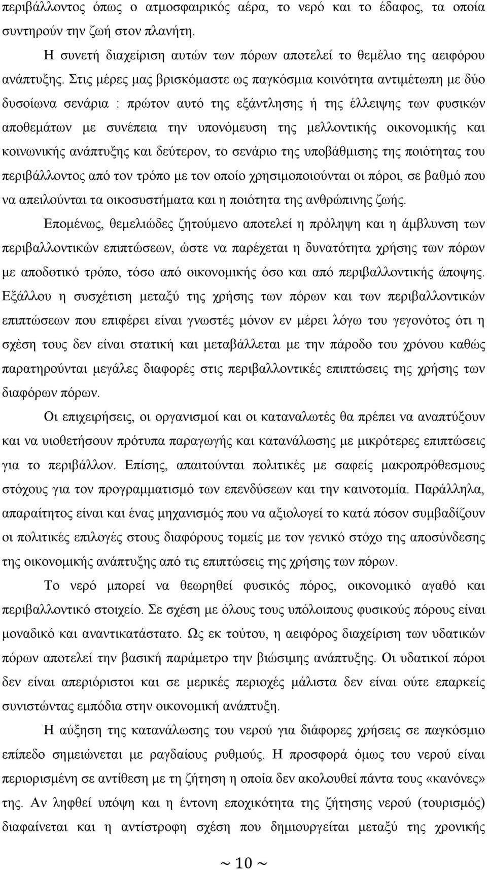 νηθνλνκηθήο θαη θνηλσληθήο αλάπηπμεο θαη δεχηεξνλ, ην ζελάξην ηεο ππνβάζκηζεο ηεο πνηφηεηαο ηνπ πεξηβάιινληνο απφ ηνλ ηξφπν κε ηνλ νπνίν ρξεζηκνπνηνχληαη νη πφξνη, ζε βαζκφ πνπ λα απεηινχληαη ηα