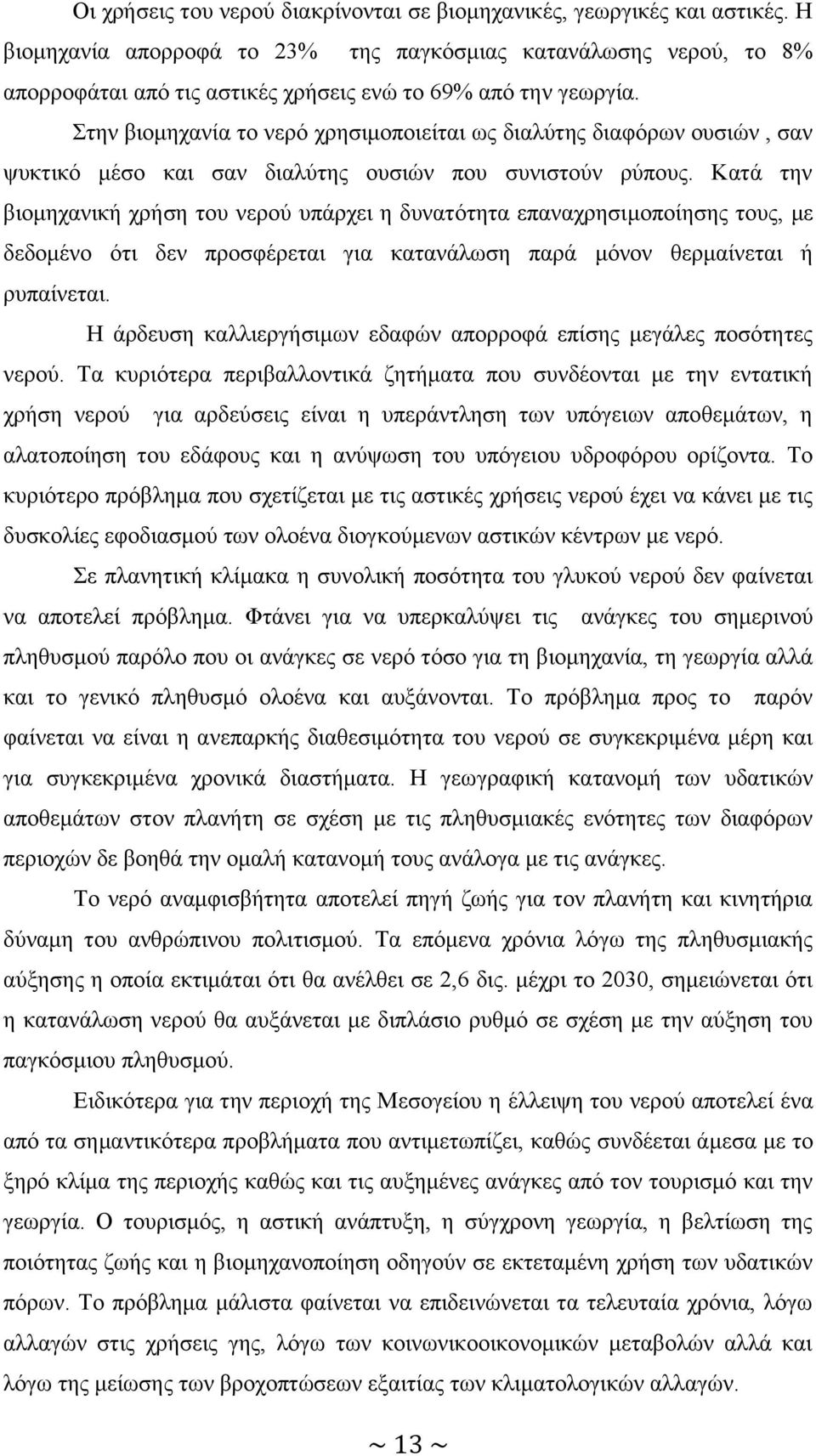 ηελ βηνκεραλία ην λεξφ ρξεζηκνπνηείηαη σο δηαιχηεο δηαθφξσλ νπζηψλ, ζαλ ςπθηηθφ κέζν θαη ζαλ δηαιχηεο νπζηψλ πνπ ζπληζηνχλ ξχπνπο.