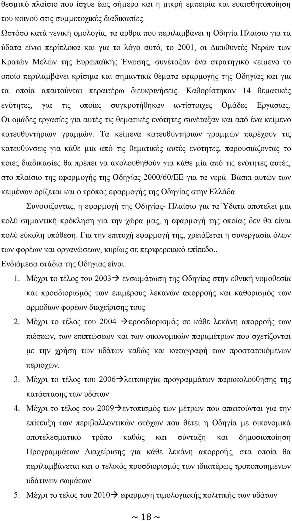 ζπλέηαμαλ έλα ζηξαηεγηθφ θείµελν ην νπνίν πεξηιαµβάλεη θξίζηκα θαη ζεκαληηθά ζέκαηα εθαξκνγήο ηεο Οδεγίαο θαη γηα ηα νπνία απαηηνχληαη πεξαηηέξσ δηεπθξηλήζεηο.