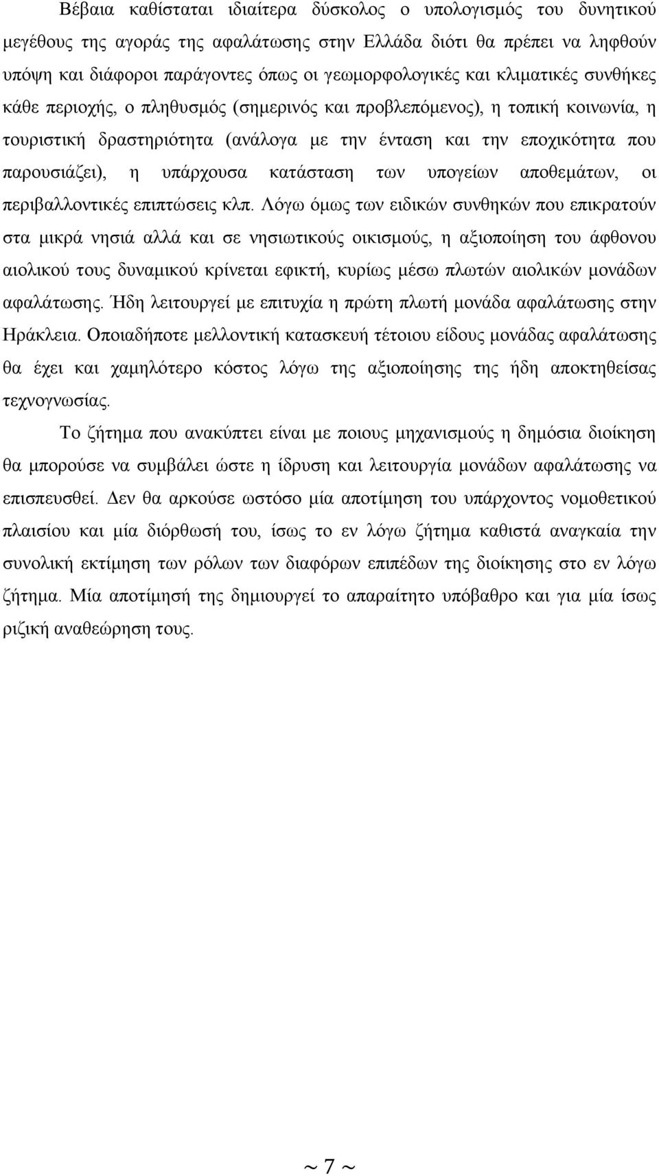 θαηάζηαζε ησλ ππνγείσλ απνζεκάησλ, νη πεξηβαιινληηθέο επηπηψζεηο θιπ.