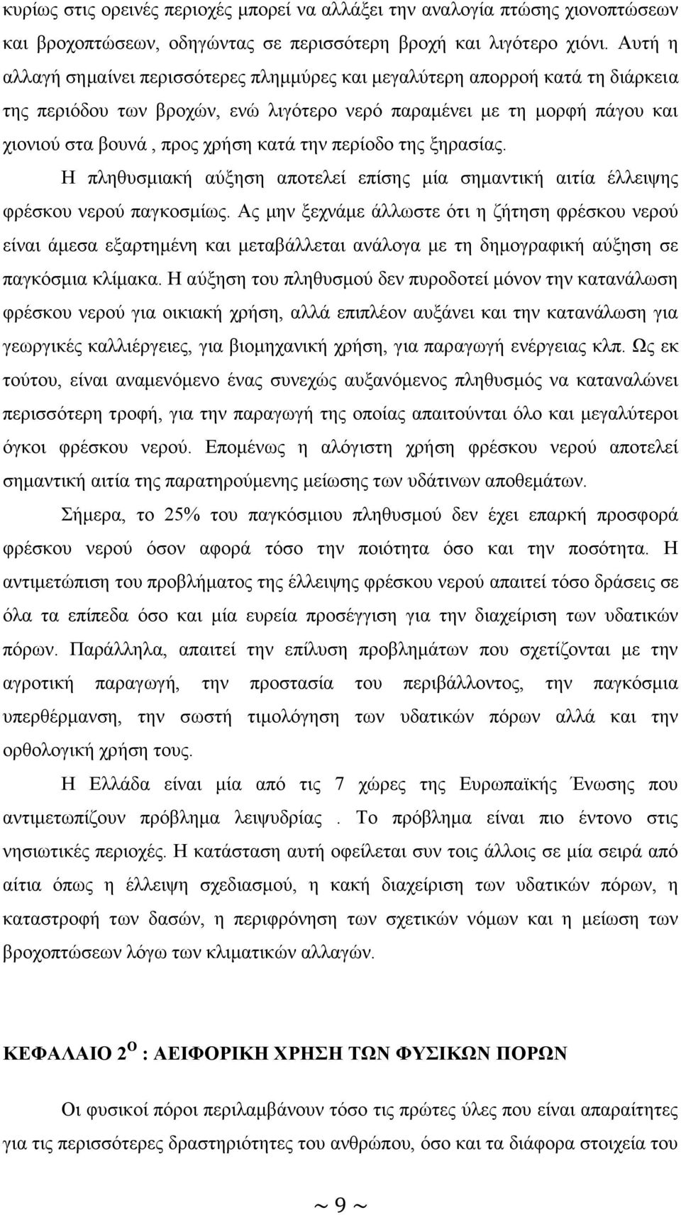 πεξίνδν ηεο μεξαζίαο. Ζ πιεζπζκηαθή αχμεζε απνηειεί επίζεο κία ζεκαληηθή αηηία έιιεηςεο θξέζθνπ λεξνχ παγθνζκίσο.