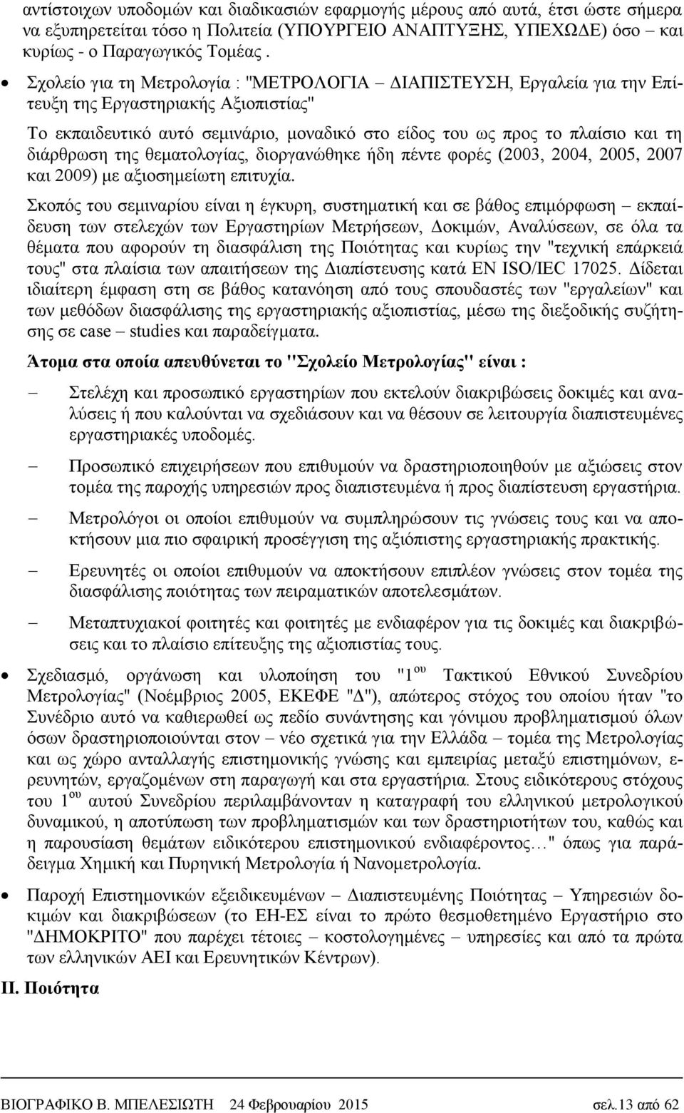 διάρθρωση της θεματολογίας, διοργανώθηκε ήδη πέντε φορές (2003, 2004, 2005, 2007 και 2009) με αξιοσημείωτη επιτυχία.