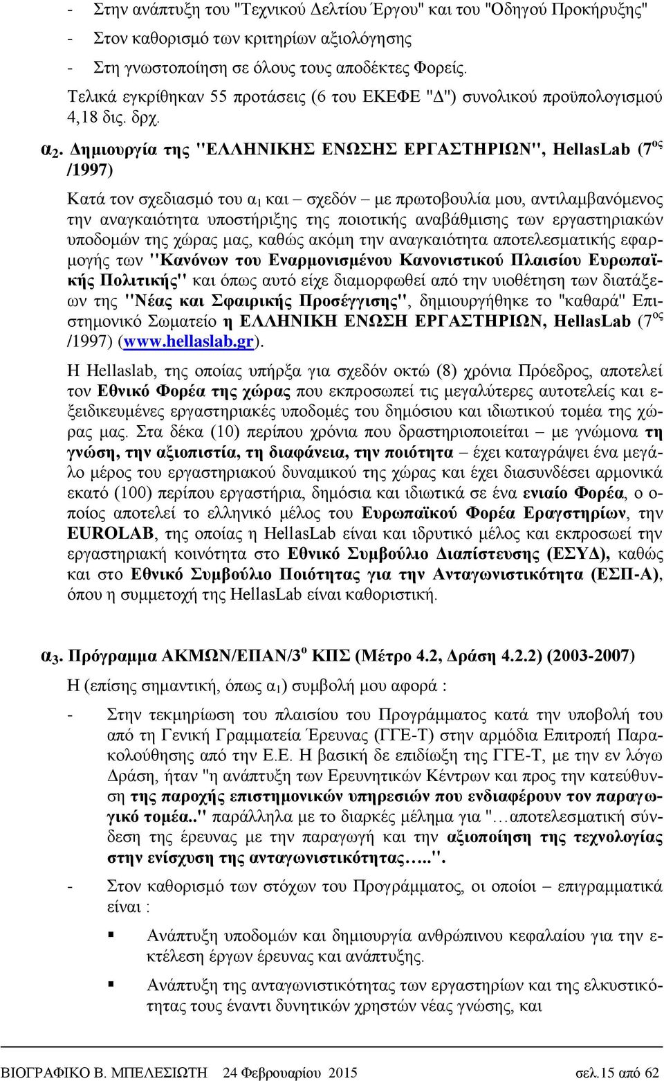 Δημιουργία της ''ΕΛΛΗΝΙΚΗΣ ΕΝΩΣΗΣ ΕΡΓΑΣΤΗΡΙΩΝ'', HellasLab (7 ος /1997) Κατά τον σχεδιασμό του α 1 και σχεδόν με πρωτοβουλία μου, αντιλαμβανόμενος την αναγκαιότητα υποστήριξης της ποιοτικής