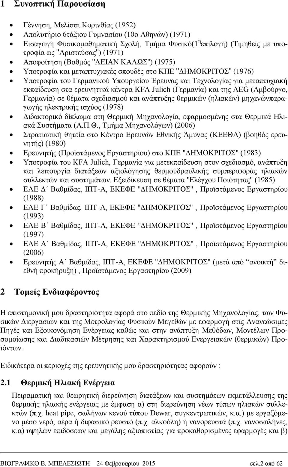 μεταπτυχιακή εκπαίδευση στα ερευνητικά κέντρα KFA Julich (Γερμανία) και της ΑΕG (Αμβούργο, Γερμανία) σε θέματα σχεδιασμού και ανάπτυξης θερμικών (ηλιακών) μηχανώνπαραγωγής ηλεκτρικής ισχύος (1978)