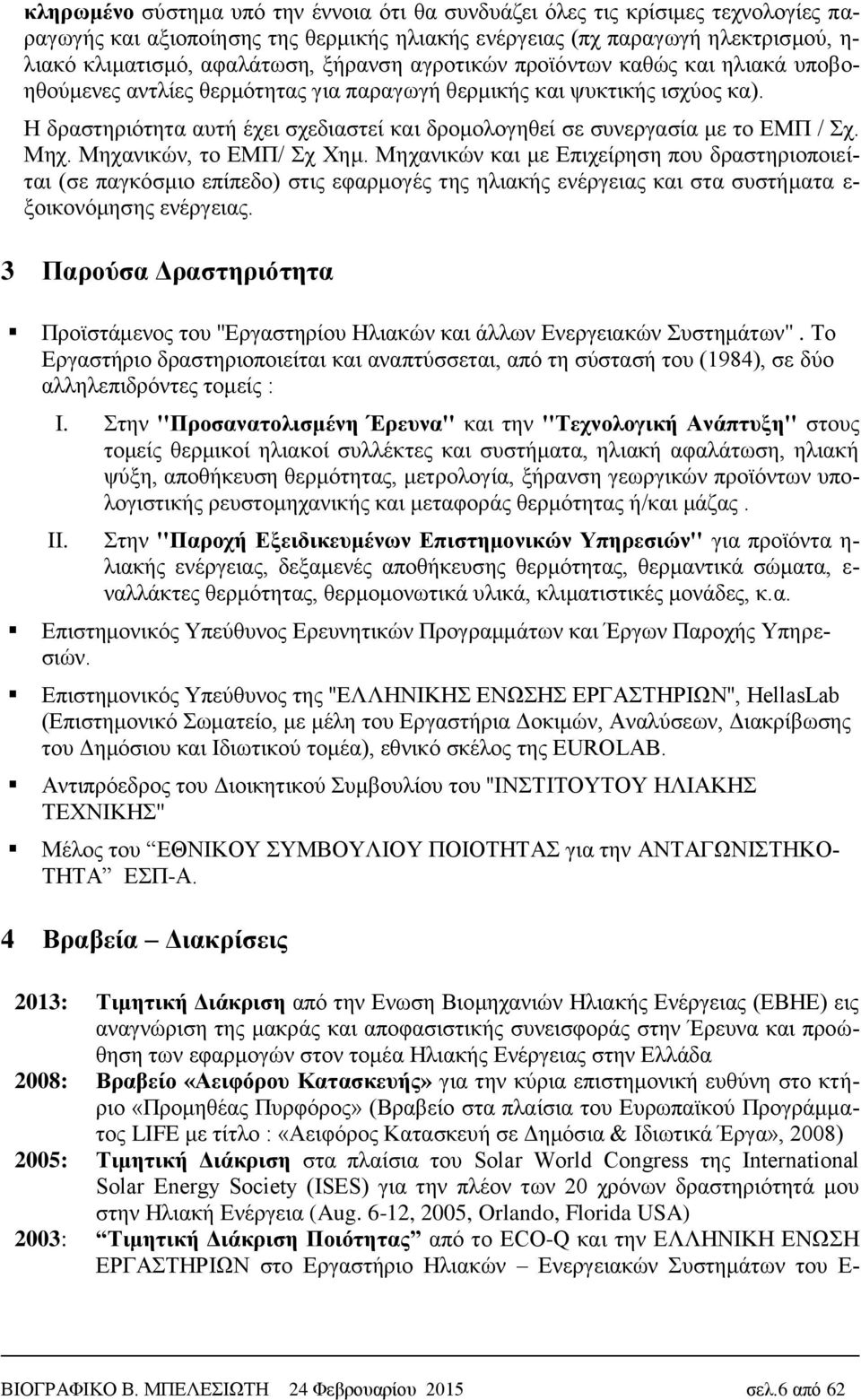 Η δραστηριότητα αυτή έχει σχεδιαστεί και δρομολογηθεί σε συνεργασία με το ΕΜΠ / Σχ. Μηχ. Μηχανικών, το ΕΜΠ/ Σχ Χημ.