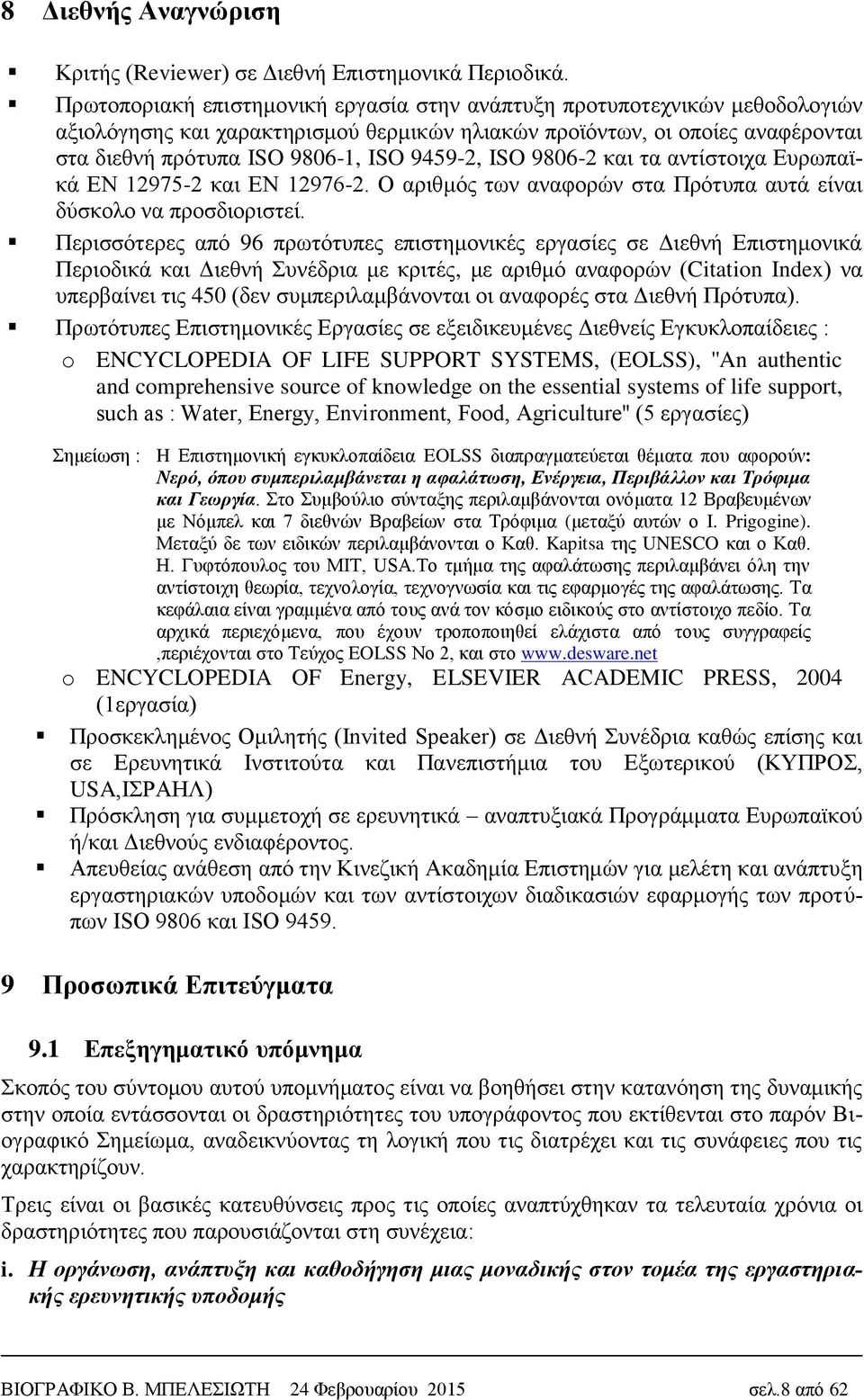 ISO 9806-2 και τα αντίστοιχα Ευρωπαϊκά ΕΝ 12975-2 και ΕΝ 12976-2. Ο αριθμός των αναφορών στα Πρότυπα αυτά είναι δύσκολο να προσδιοριστεί.