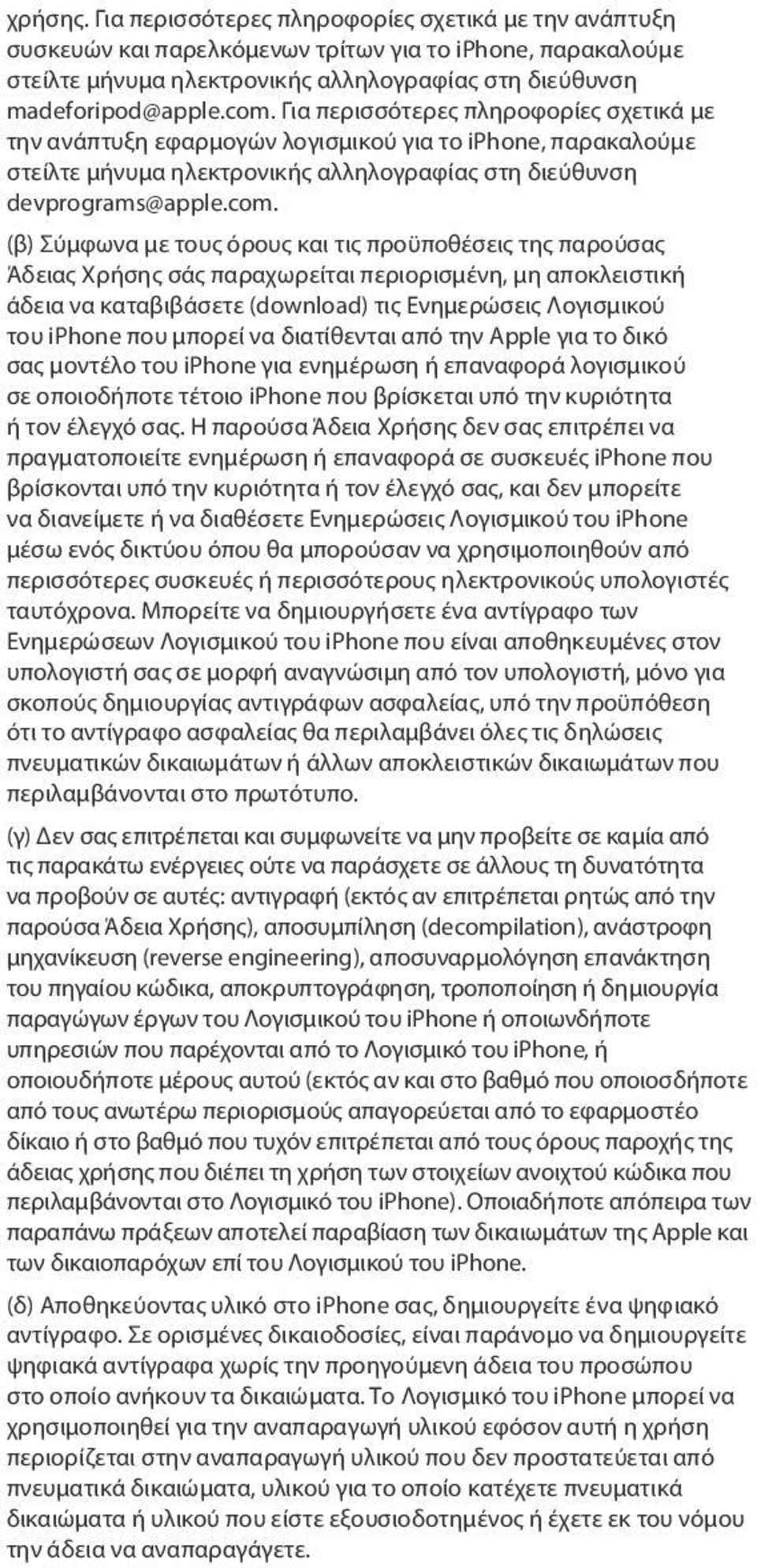 (β) Σύμφωνα με τους όρους και τις προϋποθέσεις της παρούσας Άδειας Χρήσης σάς παραχωρείται περιορισμένη, μη αποκλειστική άδεια να καταβιβάσετε (download) τις Ενημερώσεις Λογισμικού του iphone που