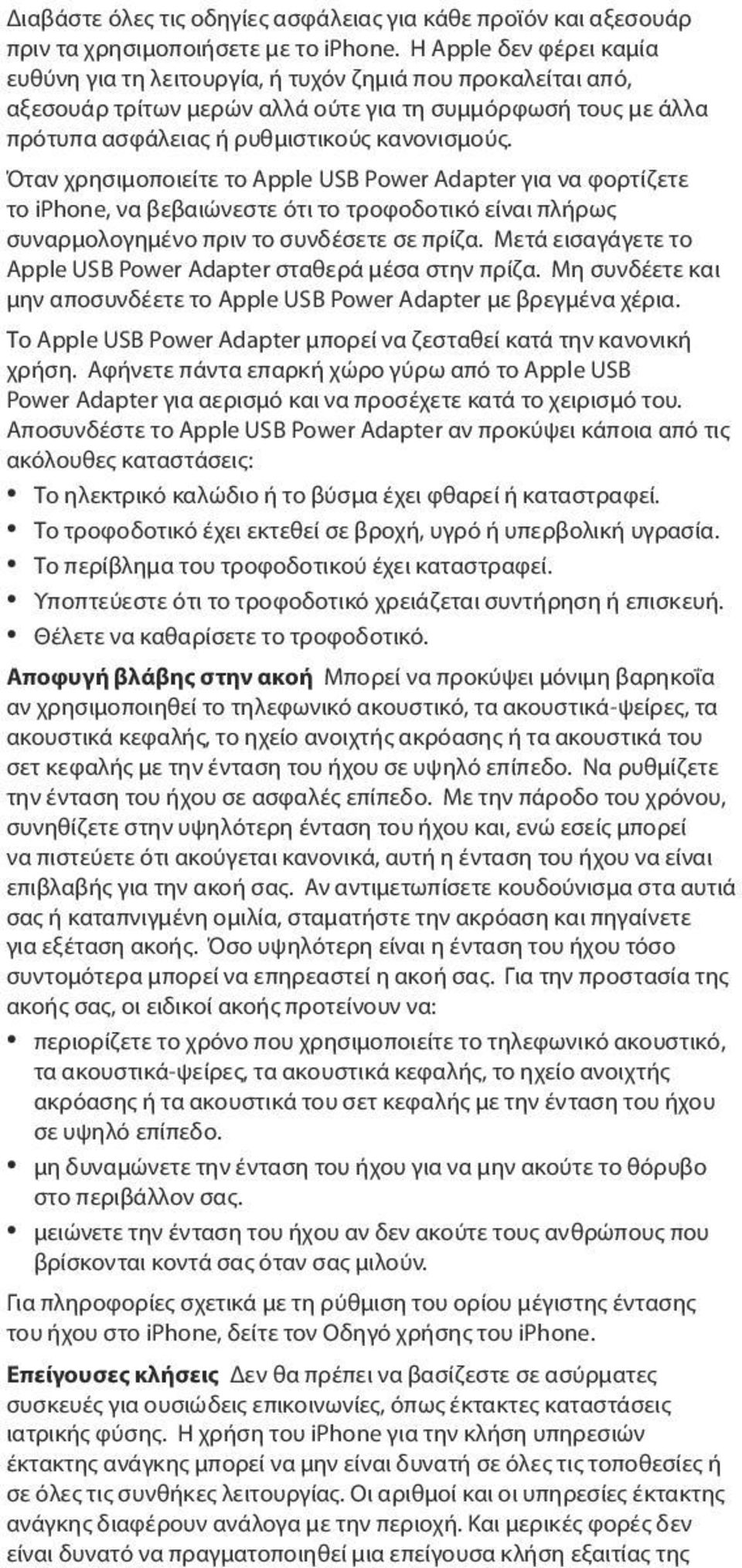 Όταν χρησιμοποιείτε το Apple USB Power Adapter για να φορτίζετε το iphone, να βεβαιώνεστε ότι το τροφοδοτικό είναι πλήρως συναρμολογημένο πριν το συνδέσετε σε πρίζα.