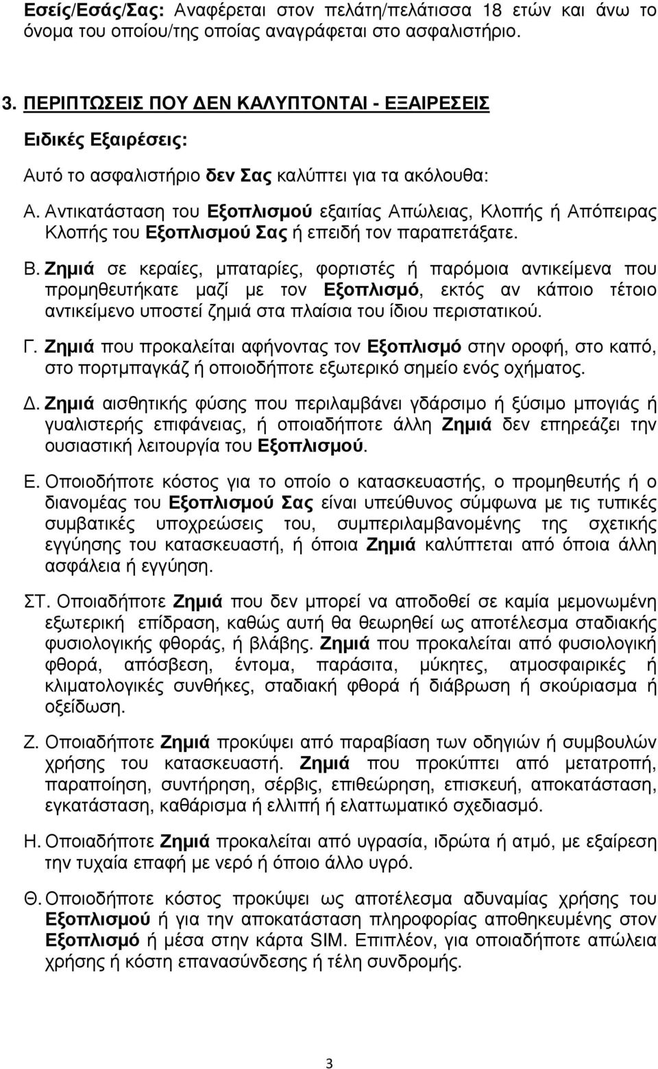 Αντικατάσταση του Εξοπλισµού εξαιτίας Απώλειας, Κλοπής ή Απόπειρας Κλοπής του Εξοπλισµού Σας ή επειδή τον παραπετάξατε. Β.