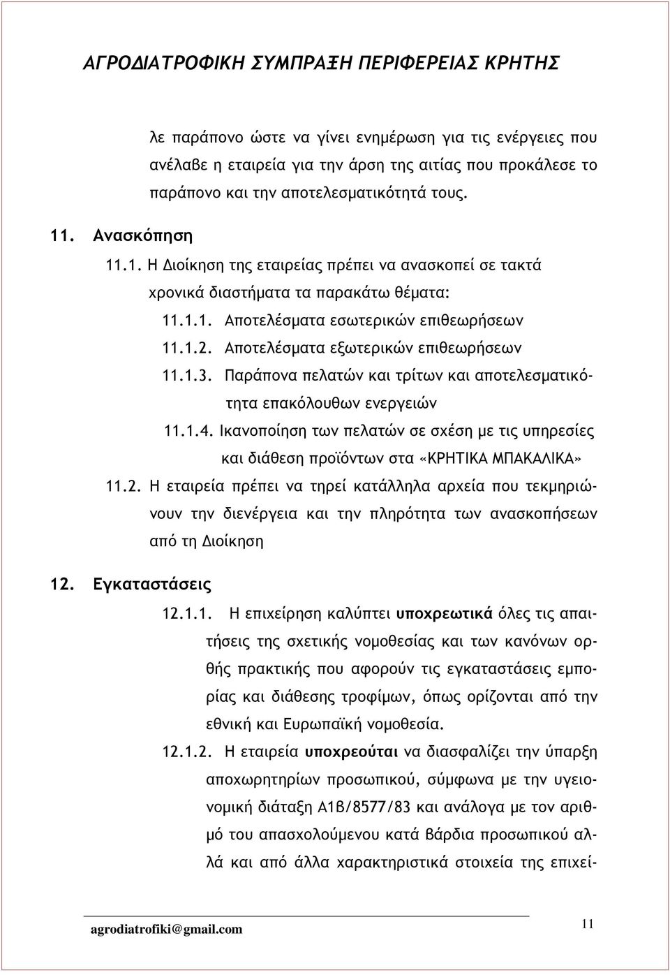 Αποτελέσματα εξωτερικών επιθεωρήσεων 11.1.3. Παράπονα πελατών και τρίτων και αποτελεσματικότητα επακόλουθων ενεργειών 11.1.4.