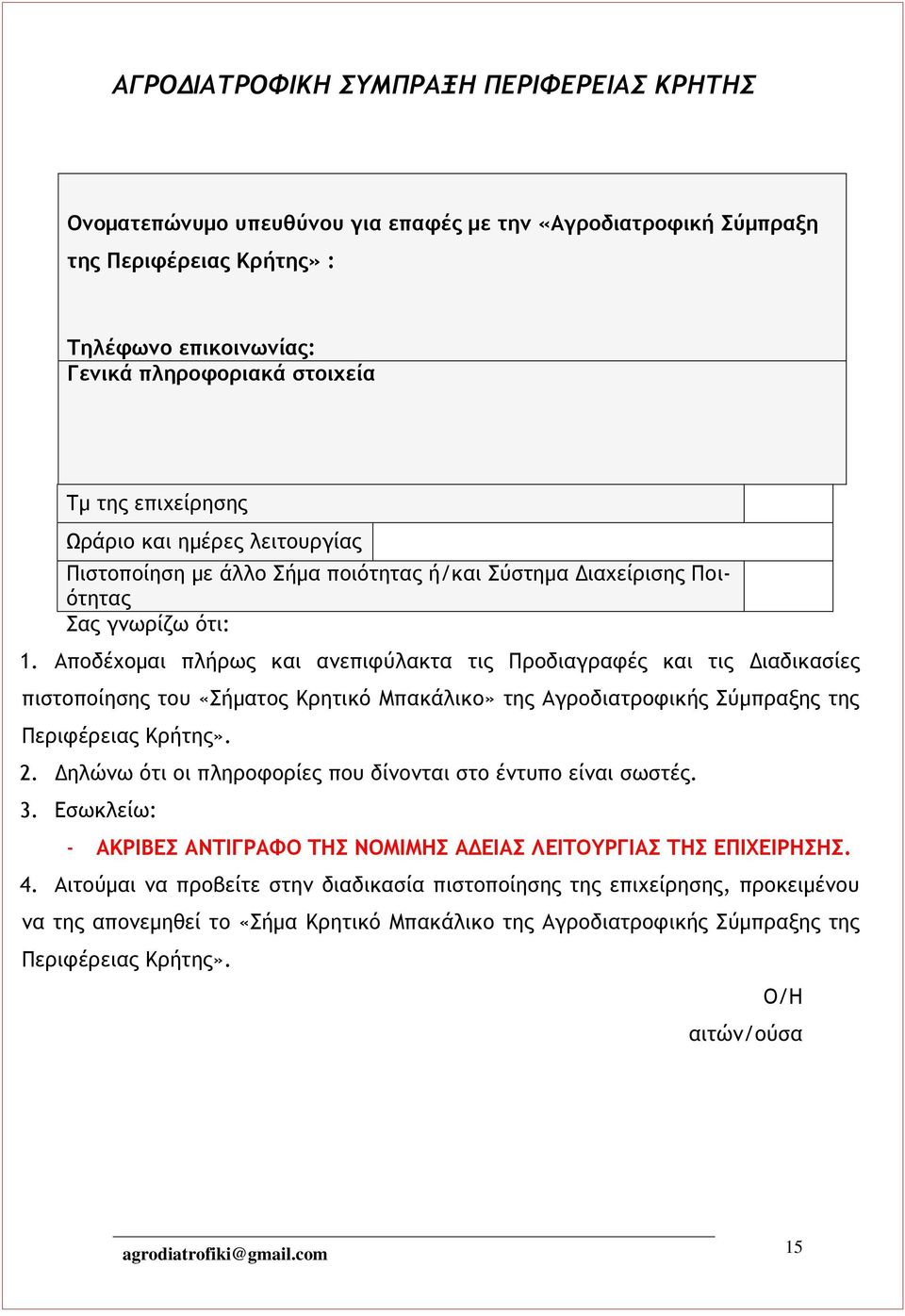 Αποδέχομαι πλήρως και ανεπιφύλακτα τις Προδιαγραφές και τις Διαδικασίες πιστοποίησης του «Σήματος Κρητικό Μπακάλικο» της Αγροδιατροφικής Σύμπραξης της Περιφέρειας Κρήτης». 2.