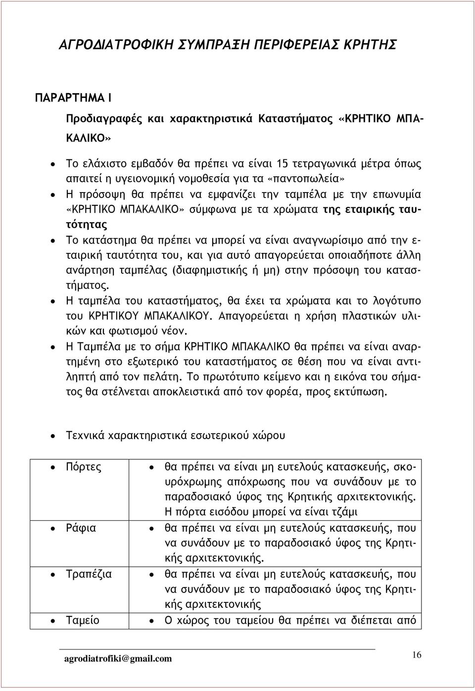 ταυτότητα του, και για αυτό απαγορεύεται οποιαδήποτε άλλη ανάρτηση ταμπέλας (διαφημιστικής ή μη) στην πρόσοψη του καταστήματος.