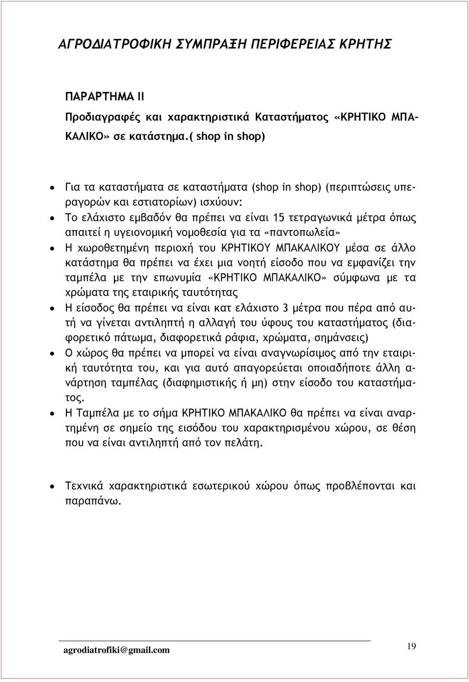 υγειονομική νομοθεσία για τα «παντοπωλεία» Η χωροθετημένη περιοχή του ΚΡΗΤΙΚΟΥ ΜΠΑΚΑΛΙΚΟΥ μέσα σε άλλο κατάστημα θα πρέπει να έχει μια νοητή είσοδο που να εμφανίζει την ταμπέλα με την επωνυμία