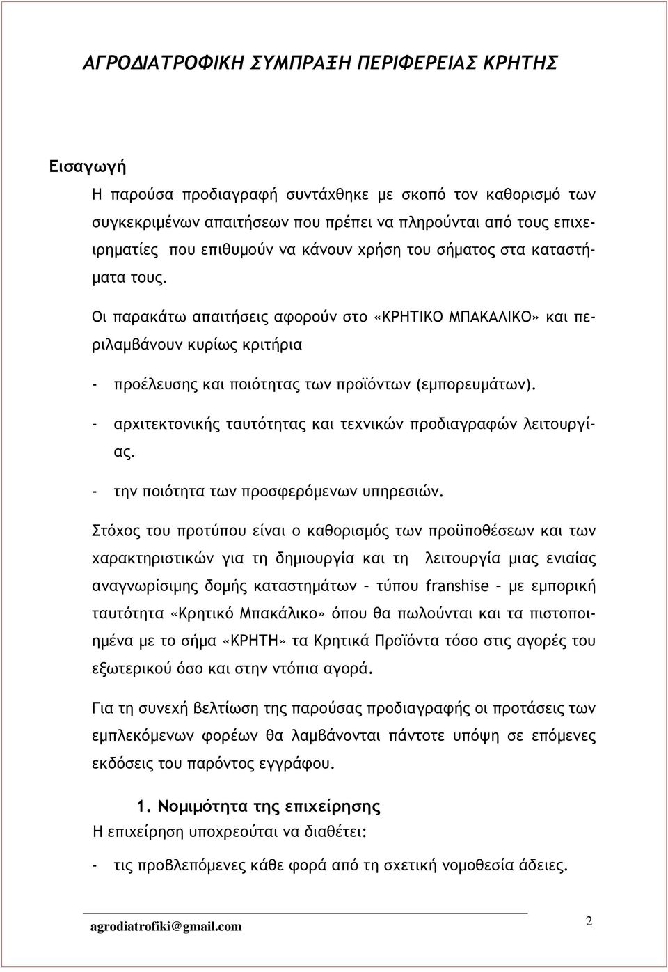 - αρχιτεκτονικής ταυτότητας και τεχνικών προδιαγραφών λειτουργίας. - την ποιότητα των προσφερόμενων υπηρεσιών.