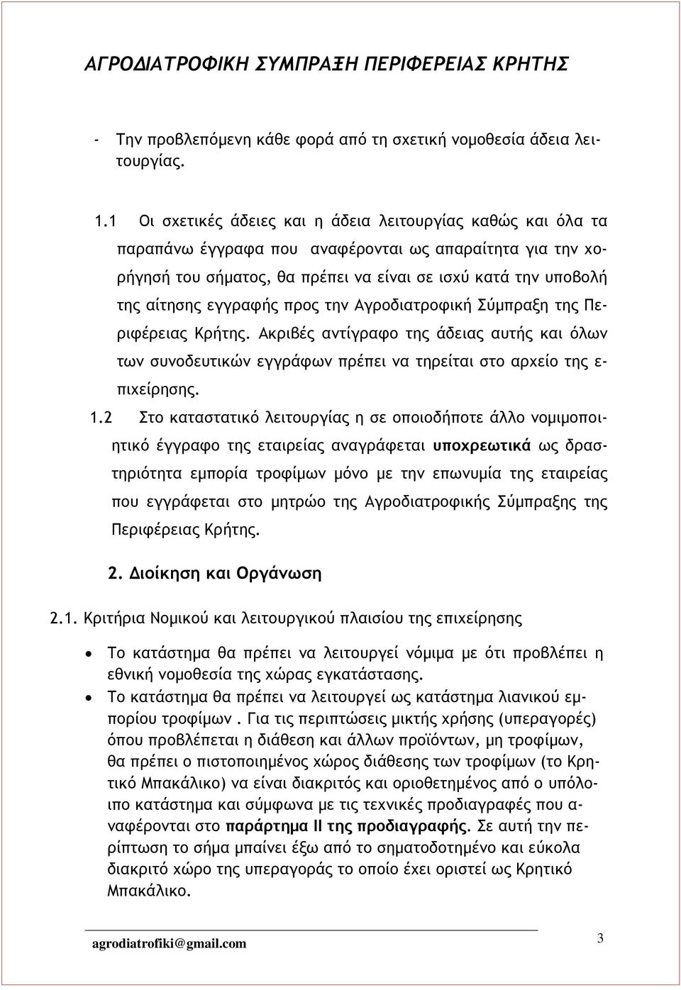 εγγραφής προς την Αγροδιατροφική Σύμπραξη της Περιφέρειας Κρήτης. Ακριβές αντίγραφο της άδειας αυτής και όλων των συνοδευτικών εγγράφων πρέπει να τηρείται στο αρχείο της ε- πιχείρησης. 1.