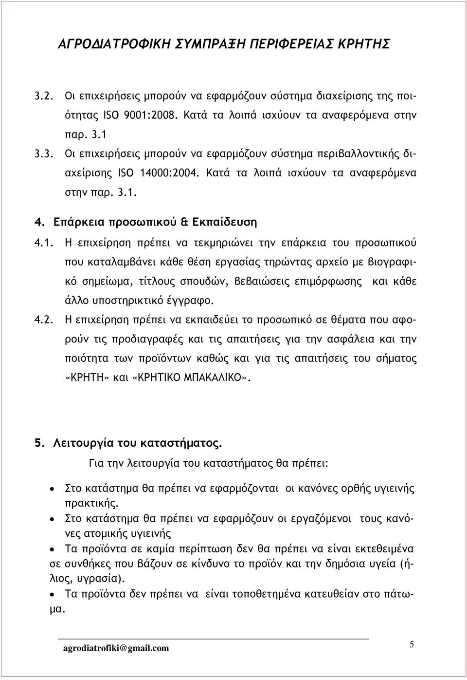 4. Επάρκεια προσωπικού & Εκπαίδευση 4.1.