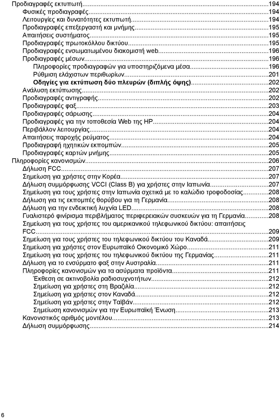 ..201 Οδηγίες για εκτύπωση δύο πλευρών (διπλής όψης)...202 Ανάλυση εκτύπωσης...202 Προδιαγραφές αντιγραφής...202 Προδιαγραφές φαξ...203 Προδιαγραφές σάρωσης.