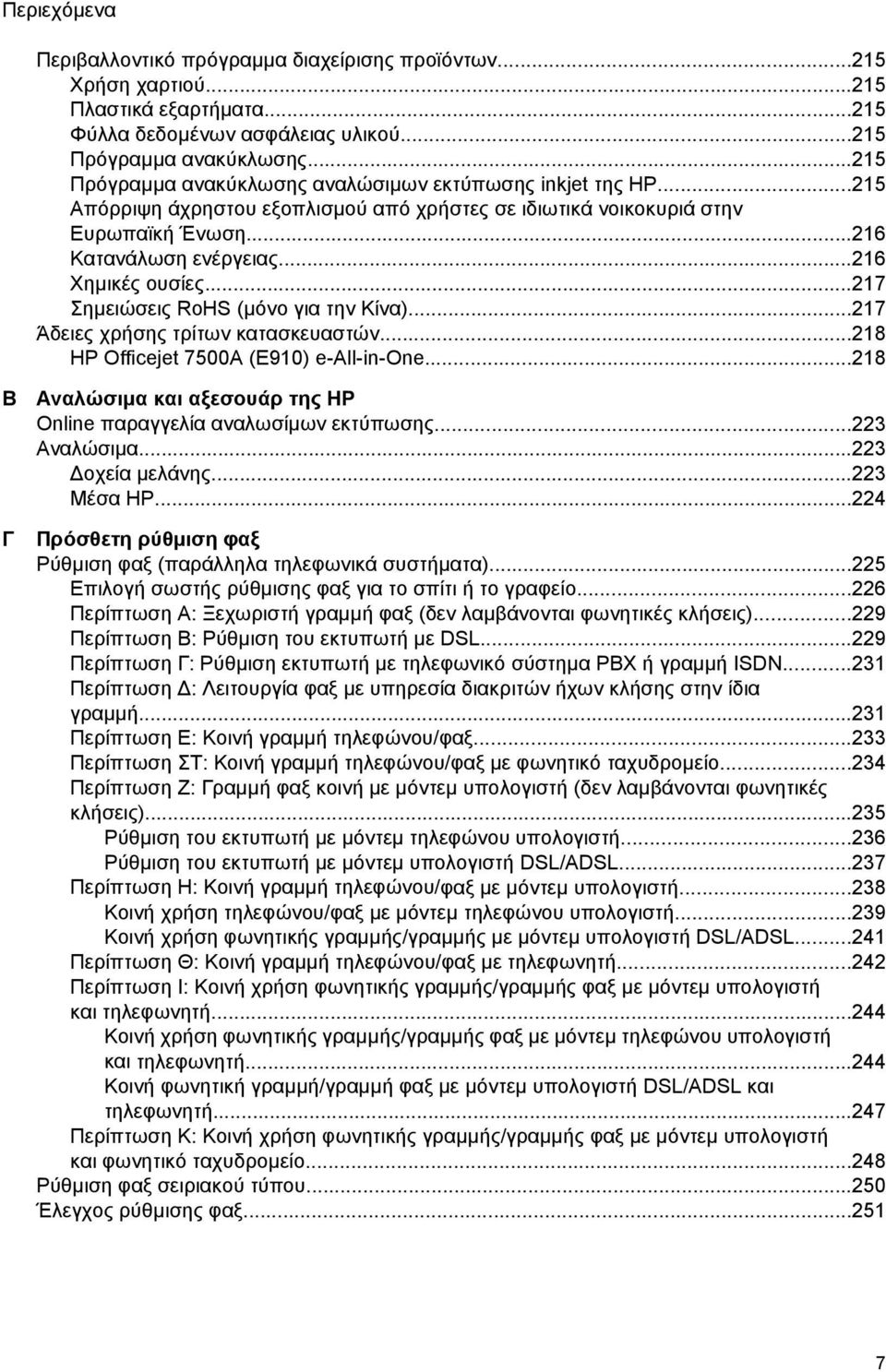 ..217 Σημειώσεις RoHS (μόνο για την Κίνα)...217 Άδειες χρήσης τρίτων κατασκευαστών...218 HP Officejet 7500A (E910) e-all-in-one.