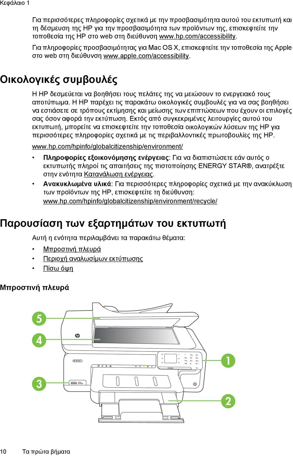 Η HP παρέχει τις παρακάτω οικολογικές συμβουλές για να σας βοηθήσει να εστιάσετε σε τρόπους εκτίμησης και μείωσης των επιπτώσεων που έχουν οι επιλογές σας όσον αφορά την εκτύπωση.