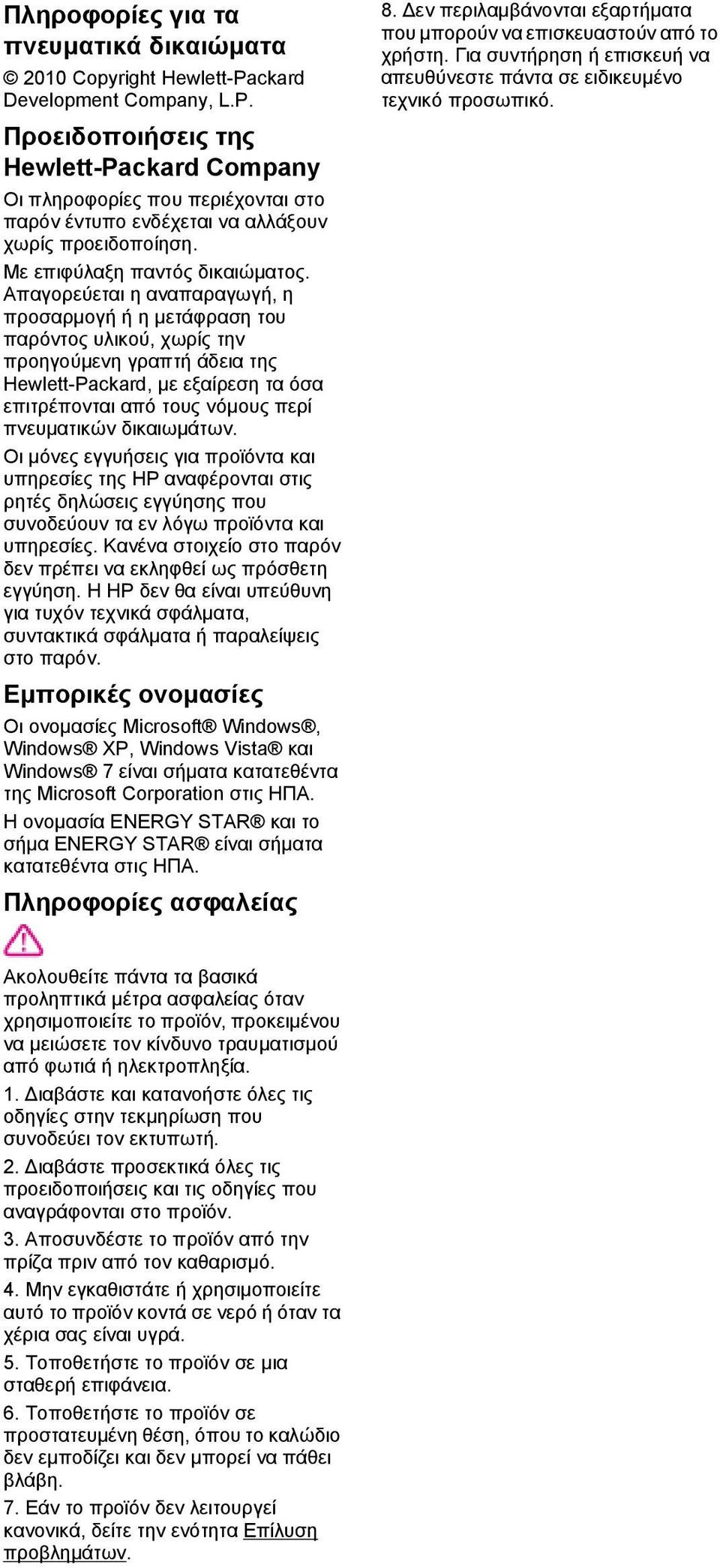 Απαγορεύεται η αναπαραγωγή, η προσαρμογή ή η μετάφραση του παρόντος υλικού, χωρίς την προηγούμενη γραπτή άδεια της Hewlett-Packard, με εξαίρεση τα όσα επιτρέπονται από τους νόμους περί πνευματικών