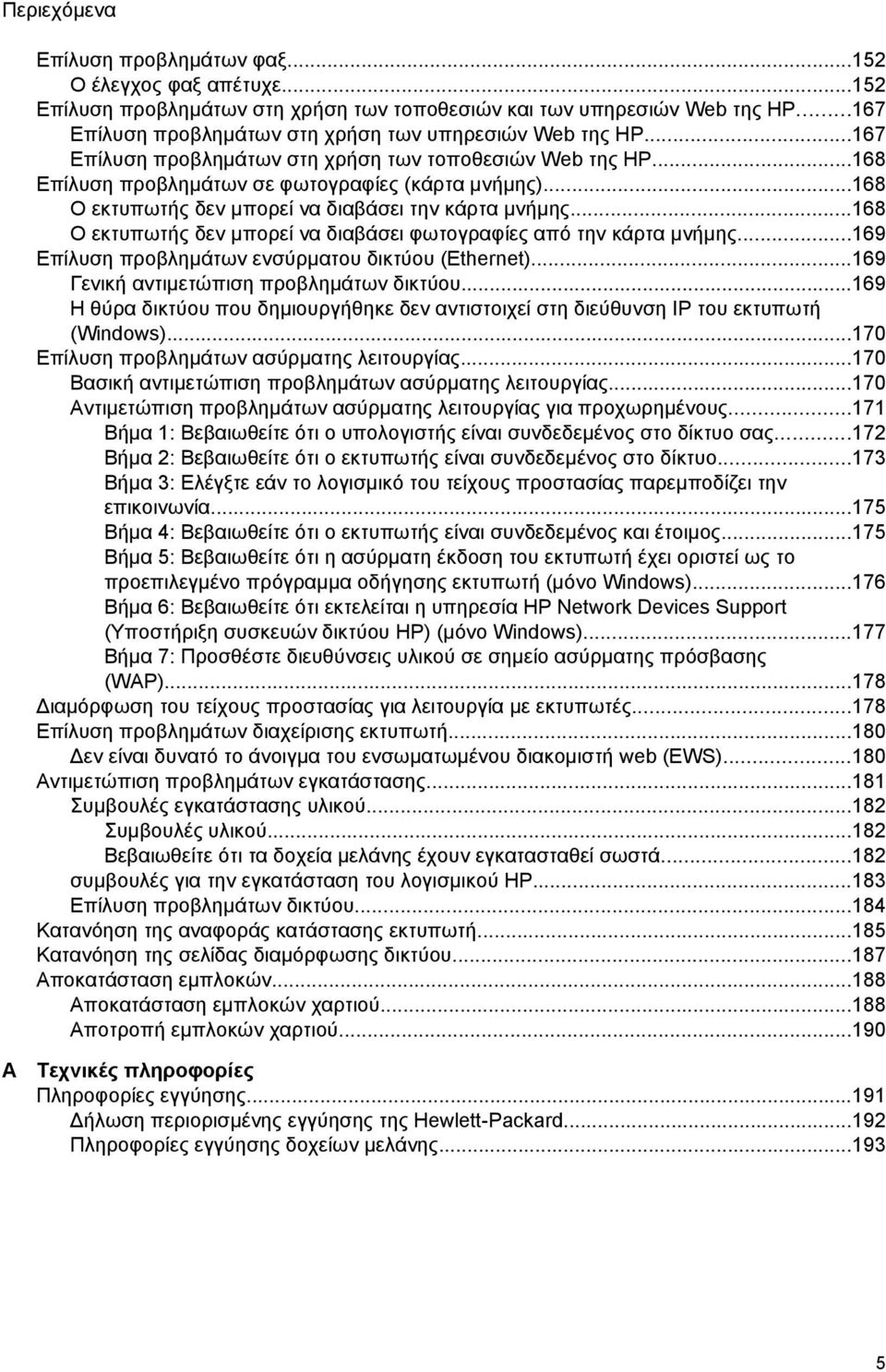 ..168 Ο εκτυπωτής δεν μπορεί να διαβάσει την κάρτα μνήμης...168 Ο εκτυπωτής δεν μπορεί να διαβάσει φωτογραφίες από την κάρτα μνήμης...169 Επίλυση προβλημάτων ενσύρματου δικτύου (Ethernet).