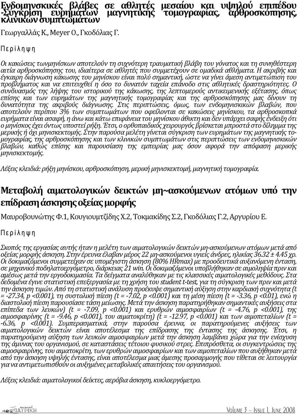 Η ακριβής και έγκαιρη διάγνωση κάκωσης του μηνίσκου είναι πολύ σημαντική, ώστε να γίνει άμεση αντιμετώπιση του προβλήματος και να επιτευχθεί η όσο το δυνατόν ταχεία επάνοδο στις αθλητικές