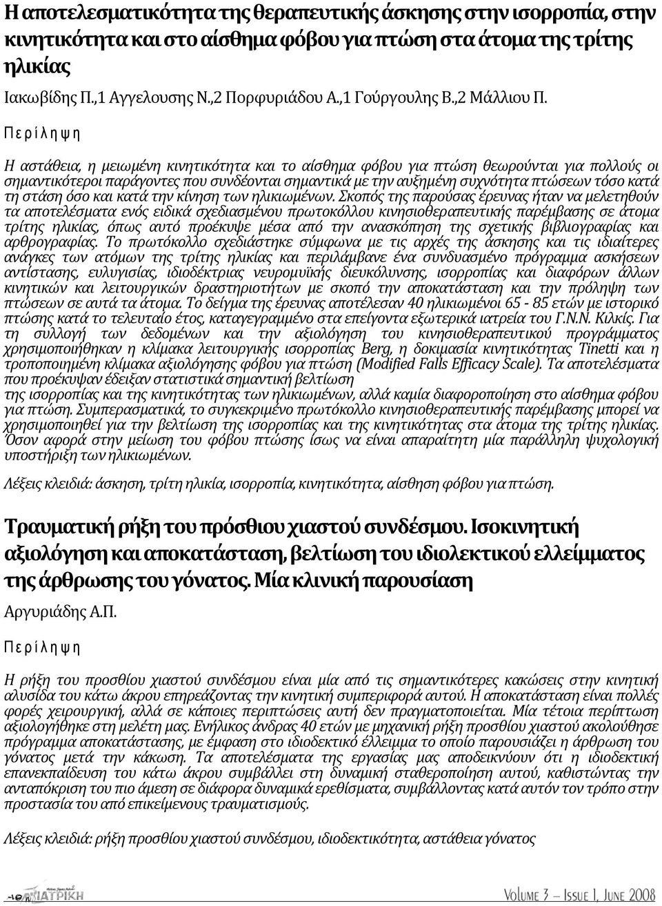 Περίληψη Η αστάθεια, η μειωμένη κινητικότητα και το αίσθημα φόβου για πτώση θεωρούνται για πολλούς οι σημαντικότεροι παράγοντες που συνδέονται σημαντικά με την αυξημένη συχνότητα πτώσεων τόσο κατά τη