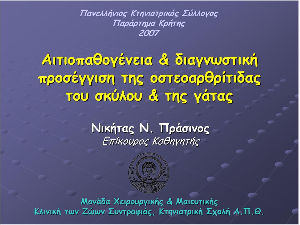 σκύλου & της γάτας Νικήτας Ν.