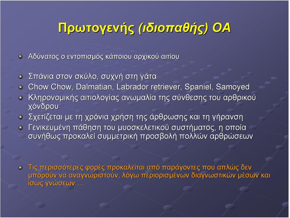 άρθρωσης και τη γήρανση Γενικευμένη πάθηση του μυοσκελετικού συστήματος, η οποία συνήθως προκαλεί συμμετρική προσβολή πολλών αρθρώσεων