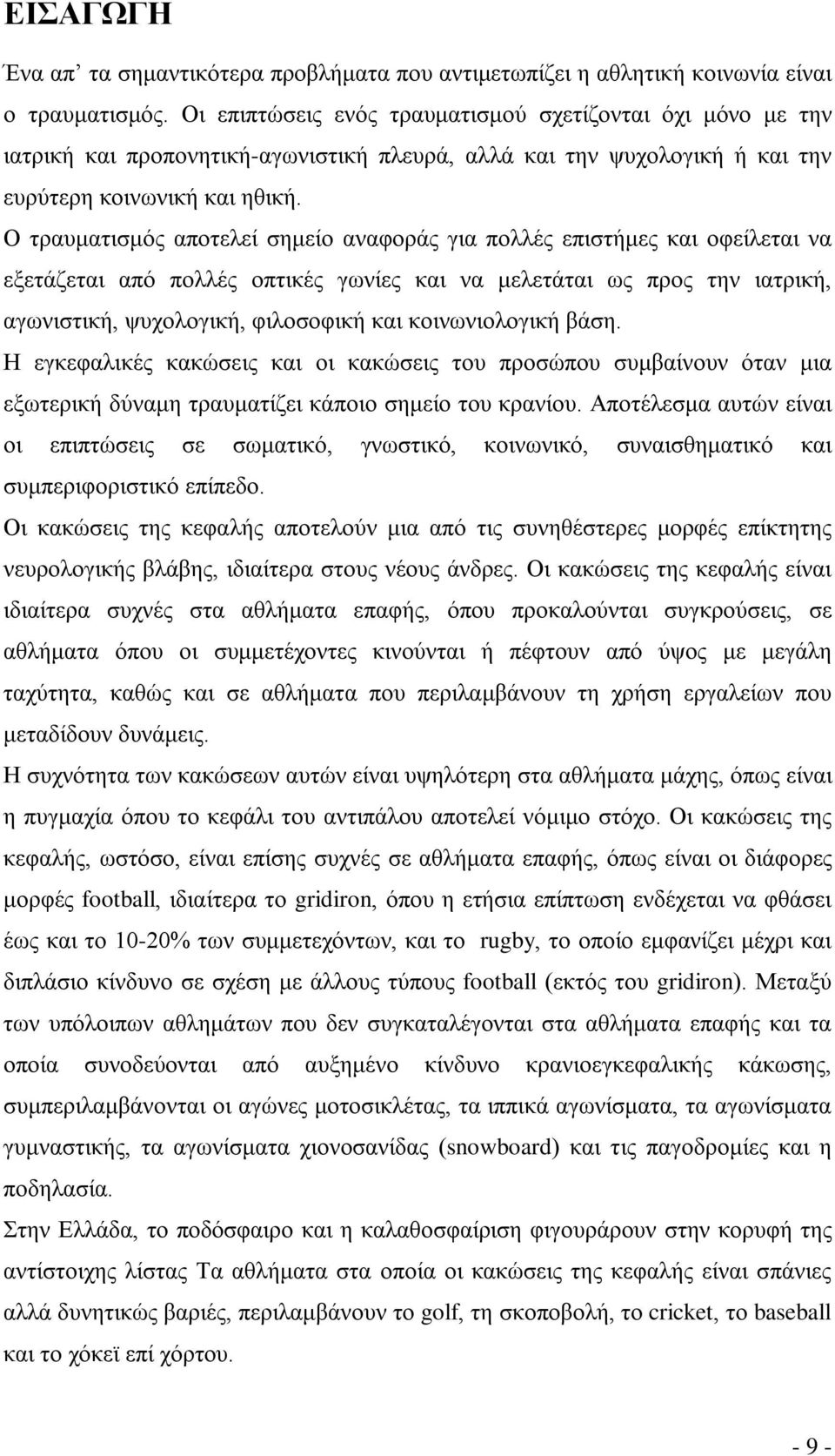 Ο τραυματισμός αποτελεί σημείο αναφοράς για πολλές επιστήμες και οφείλεται να εξετάζεται από πολλές οπτικές γωνίες και να μελετάται ως προς την ιατρική, αγωνιστική, ψυχολογική, φιλοσοφική και