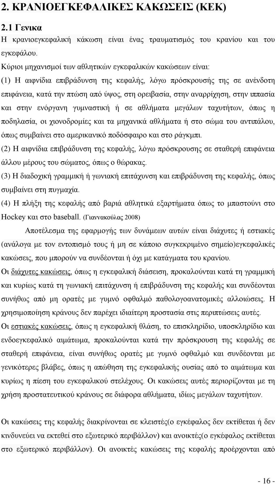 αναρρίχηση, στην ιππασία και στην ενόργανη γυμναστική ή σε αθλήματα μεγάλων ταχυτήτων, όπως η ποδηλασία, οι χιονοδρομίες και τα μηχανικά αθλήματα ή στο σώμα του αντιπάλου, όπως συμβαίνει στο