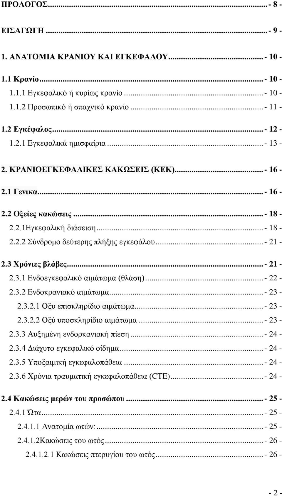 ..- 21-2.3.1 Ενδοεγκεφαλικό αιμάτωμα (θλάση)...- 22-2.3.2 Ενδοκρανιακό αιμάτωμα...- 23-2.3.2.1 Οξυ επισκληρίδιο αιμάτωμα...- 23-2.3.2.2 Οξύ υποσκληρίδιο αιμάτωμα...- 23-2.3.3 Αυξημένη ενδορκανιακή πίεση.