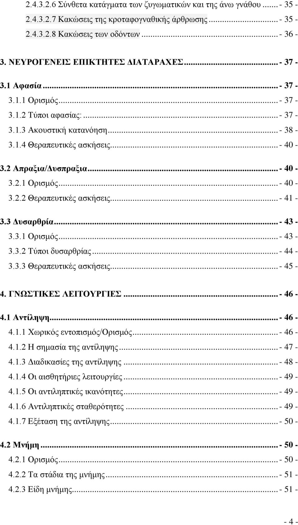 ..- 40-3.2.1 Ορισμός...- 40-3.2.2 Θεραπευτικές ασκήσεις... - 41-3.3 Δυσαρθρία...- 43-3.3.1 Ορισμός...- 43-3.3.2 Τύποι δυσαρθρίας...- 44-3.3.3 Θεραπευτικές ασκήσεις... - 45-4. ΓΝΩΣΤΙΚΕΣ ΛΕΙΤΟΥΡΓΙΕΣ.