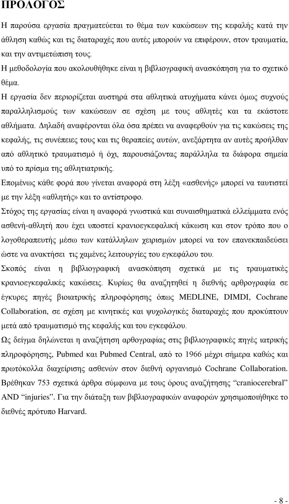 Η εργασία δεν περιορίζεται αυστηρά στα αθλητικά ατυχήματα κάνει όμως συχνούς παραλληλισμούς των κακώσεων σε σχέση με τους αθλητές και τα εκάστοτε αθλήματα.