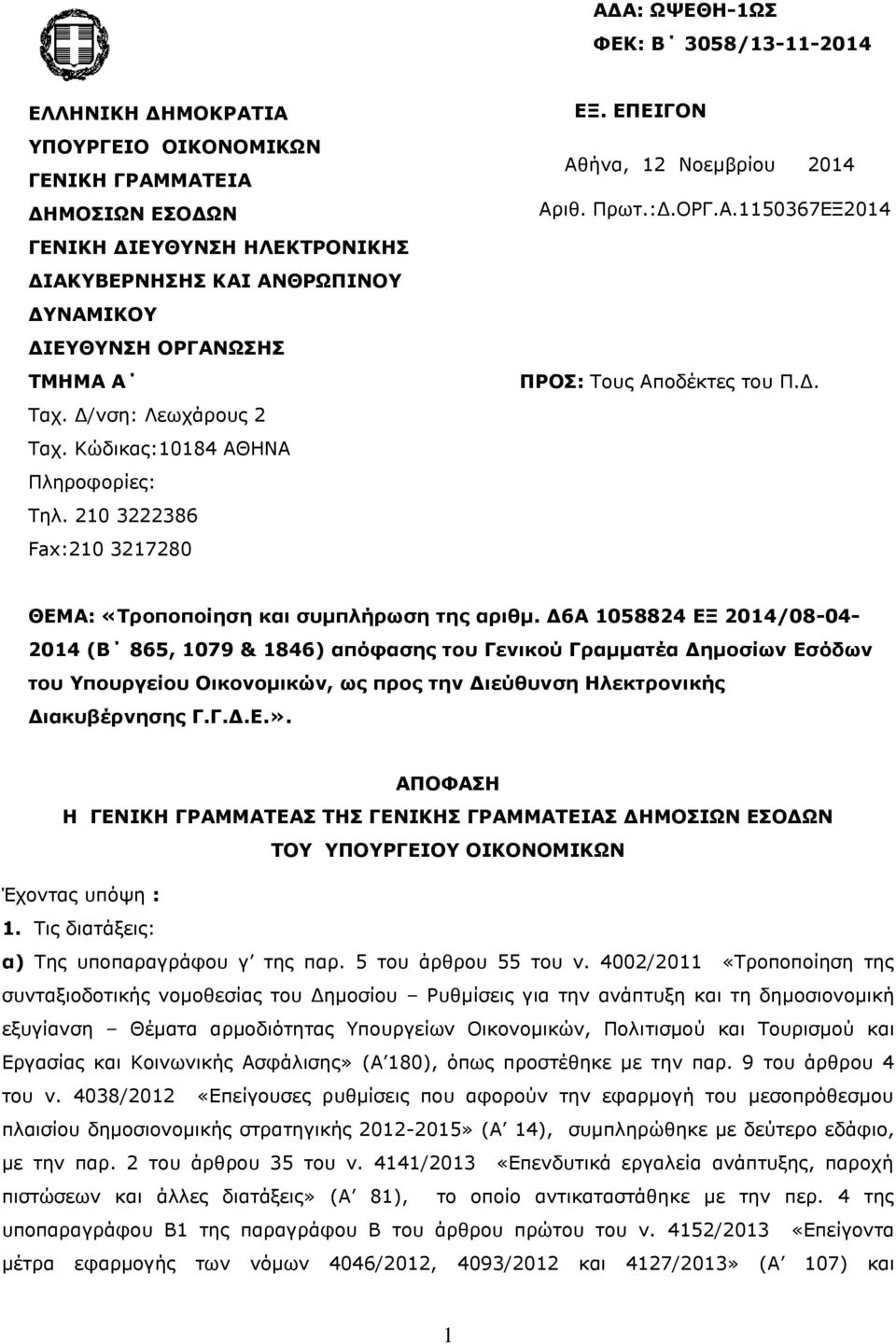 Δ. ΘΕΜΑ: «Τροποποίηση και συμπλήρωση της αριθμ.