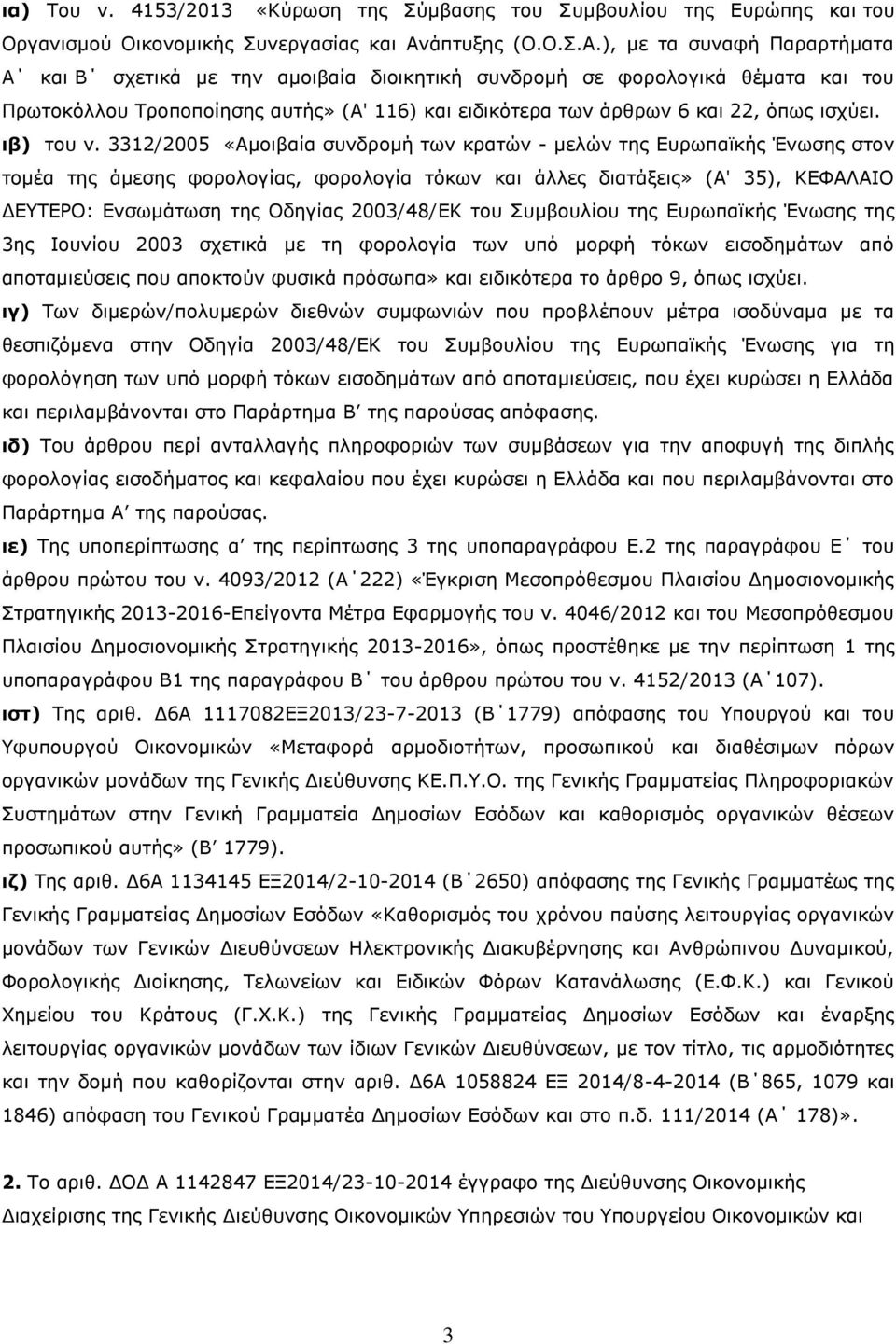 ), με τα συναφή Παραρτήματα Α και Β σχετικά με την αμοιβαία διοικητική συνδρομή σε φορολογικά θέματα και του Πρωτοκόλλου Τροποποίησης αυτής» (Α' 116) και ειδικότερα των άρθρων 6 και 22, όπως ισχύει.