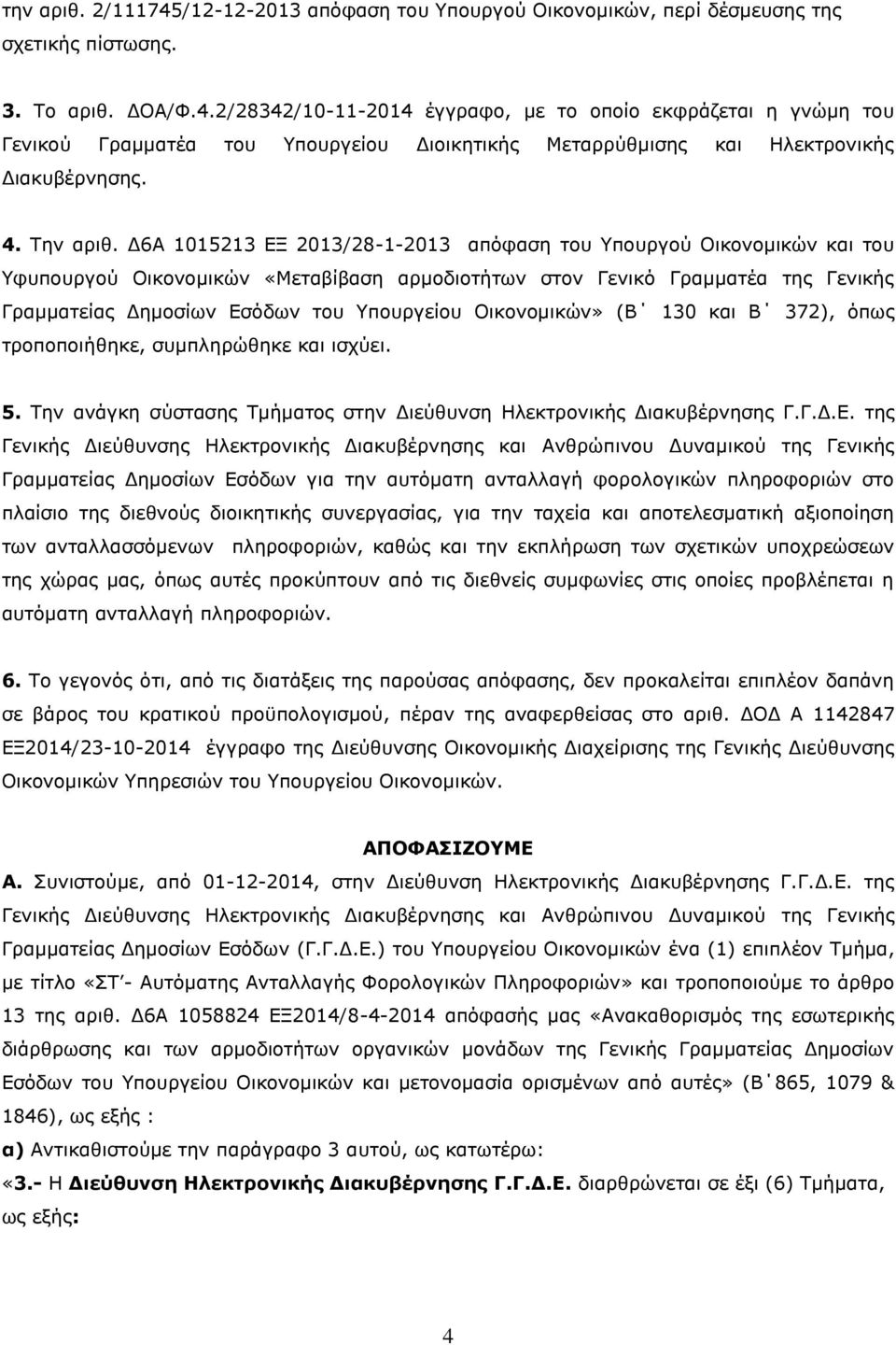 Δ6Α 1015213 ΕΞ 2013/28-1-2013 απόφαση του Υπουργού Οικονομικών και του Υφυπουργού Οικονομικών «Μεταβίβαση αρμοδιοτήτων στον Γενικό Γραμματέα της Γενικής Γραμματείας Δημοσίων Εσόδων του Υπουργείου