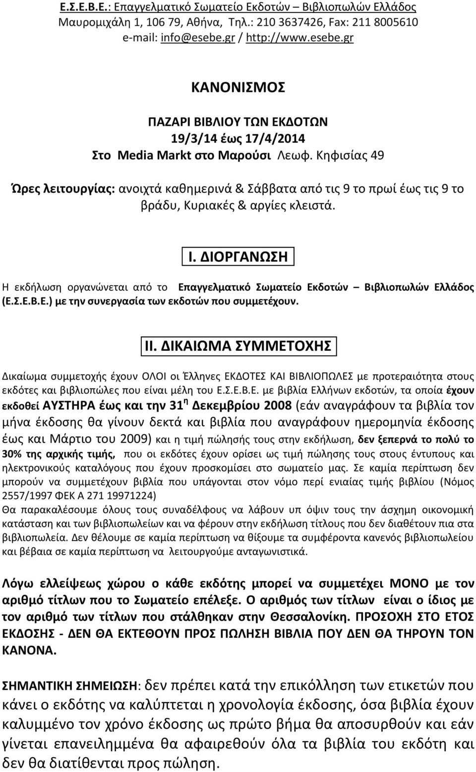 Κηφισίας 49 Ώρες λειτουργίας: ανοιχτά καθημερινά & Σάββατα από τις 9 το πρωί έως τις 9 το βράδυ, Κυριακές & αργίες κλειστά. Ι.