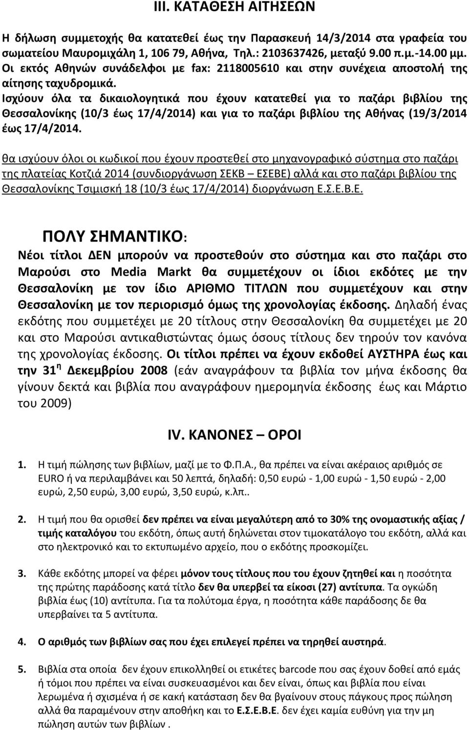 Ισχύουν όλα τα δικαιολογητικά που έχουν κατατεθεί για το παζάρι βιβλίου της Θεσσαλονίκης (10/3 έως 17/4/2014) και για το παζάρι βιβλίου της Αθήνας (19/3/2014 έως 17/4/2014.