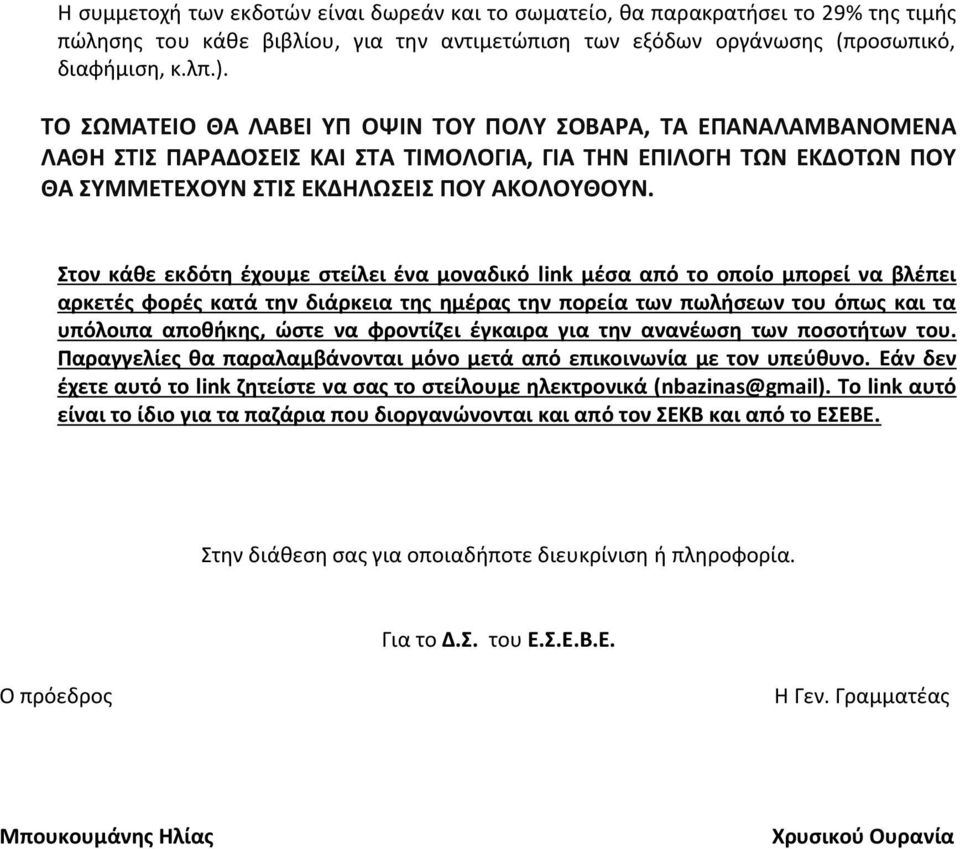 Στον κάθε εκδότη έχουμε στείλει ένα μοναδικό link μέσα από το οποίο μπορεί να βλέπει αρκετές φορές κατά την διάρκεια της ημέρας την πορεία των πωλήσεων του όπως και τα υπόλοιπα αποθήκης, ώστε να